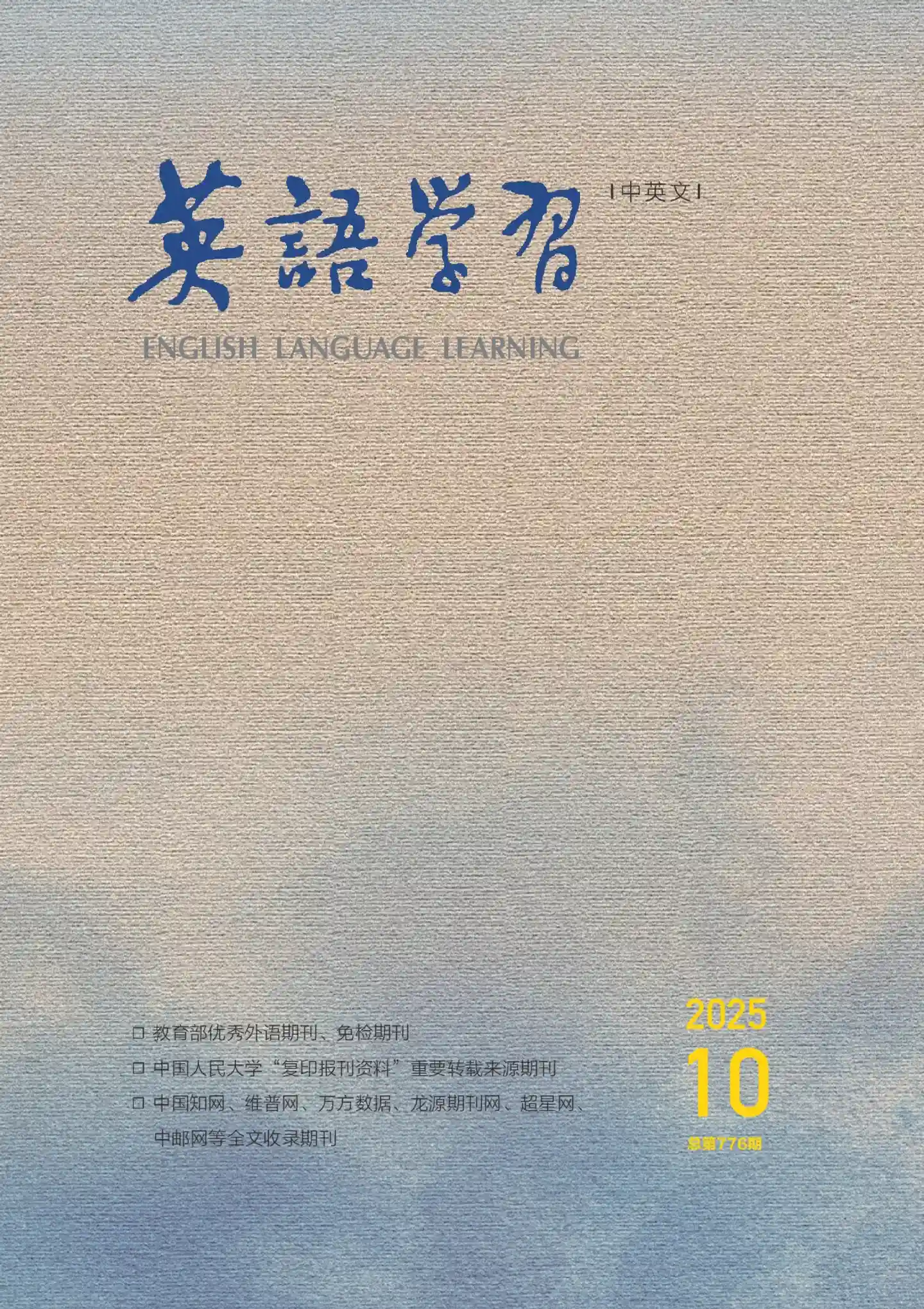 《英语学习》2025年第10期全彩精校PDF杂志下载