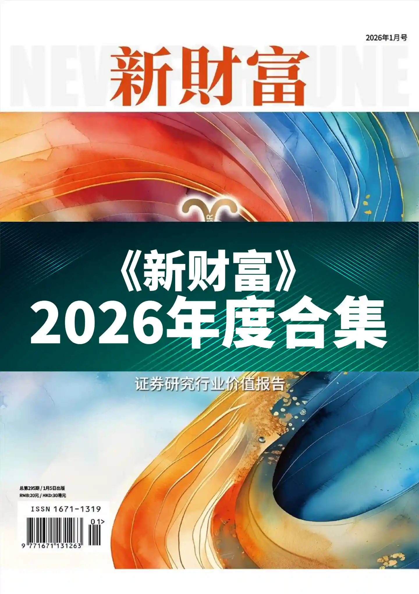 《新财富》2026年度全彩精校PDF杂志合集订阅下载-谷酷资源网