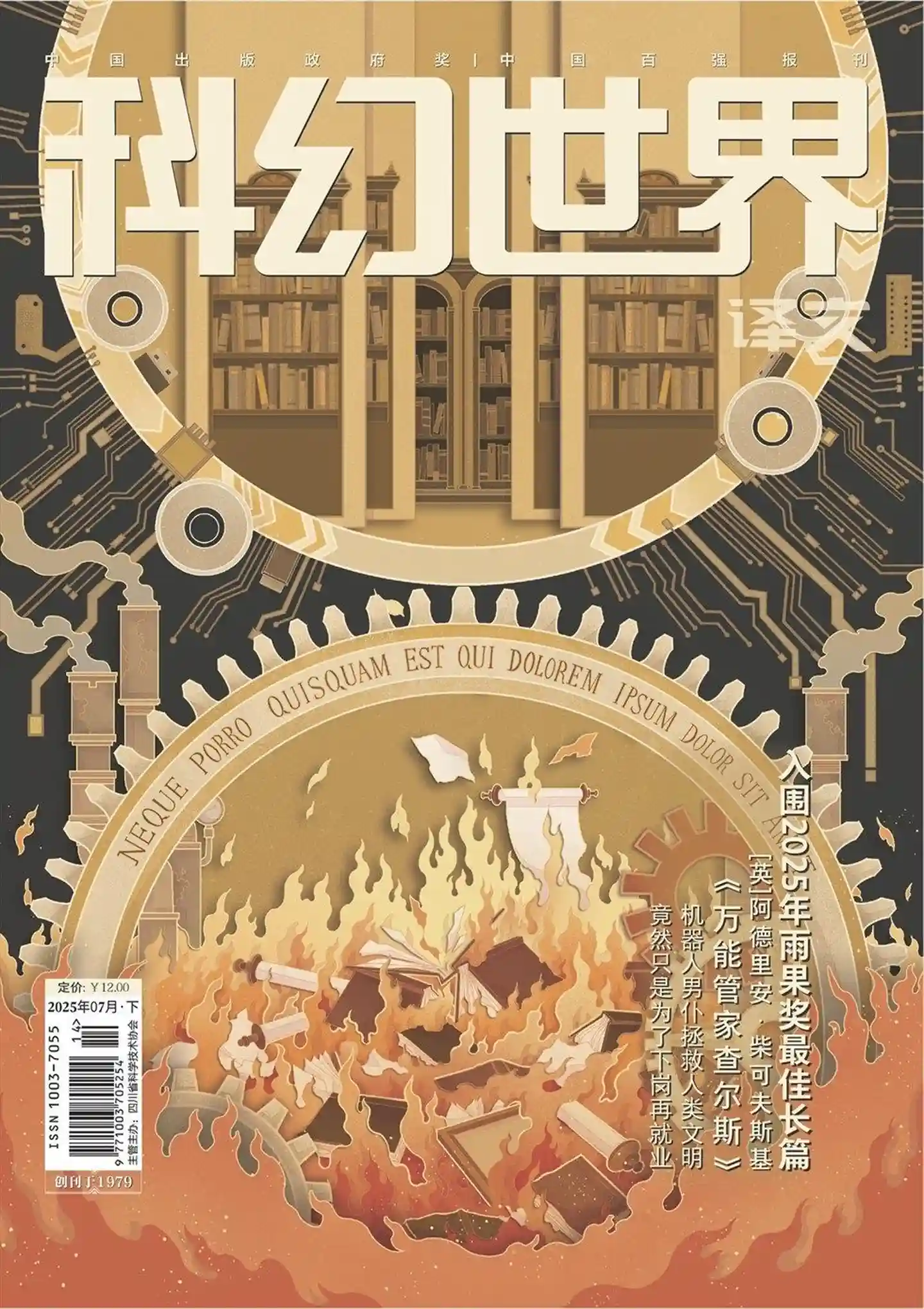 《科幻世界·译文版》2025年第7期全彩精校PDF杂志下载