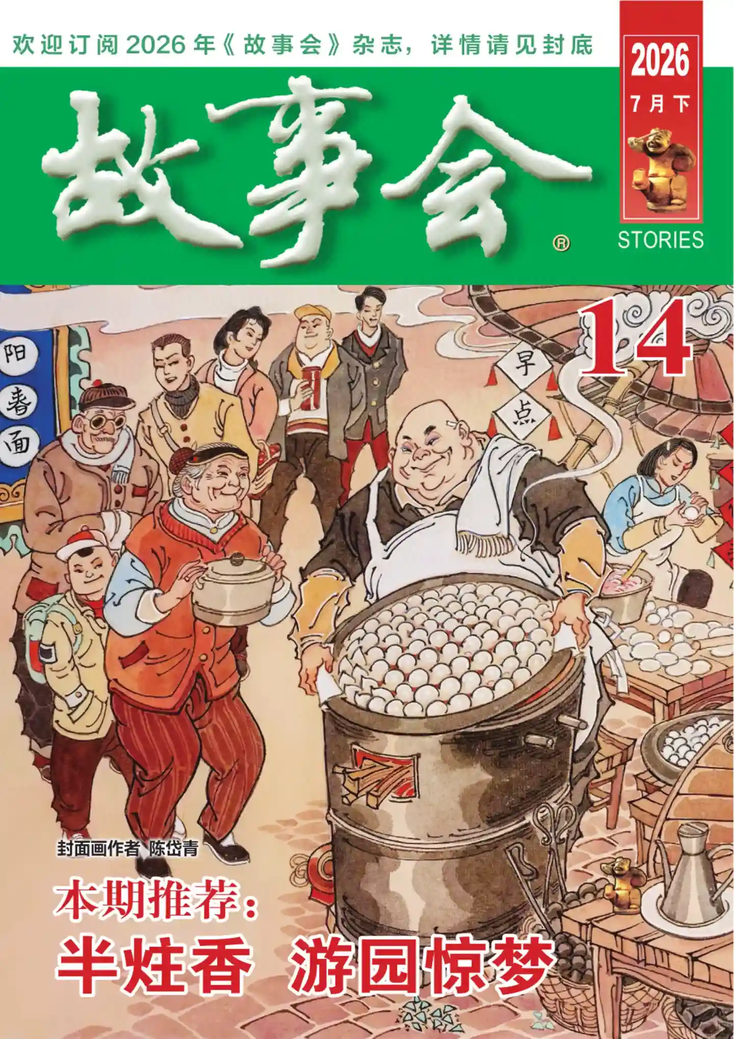 《故事会》2026年第14期全彩精校PDF杂志下载-谷酷资源网