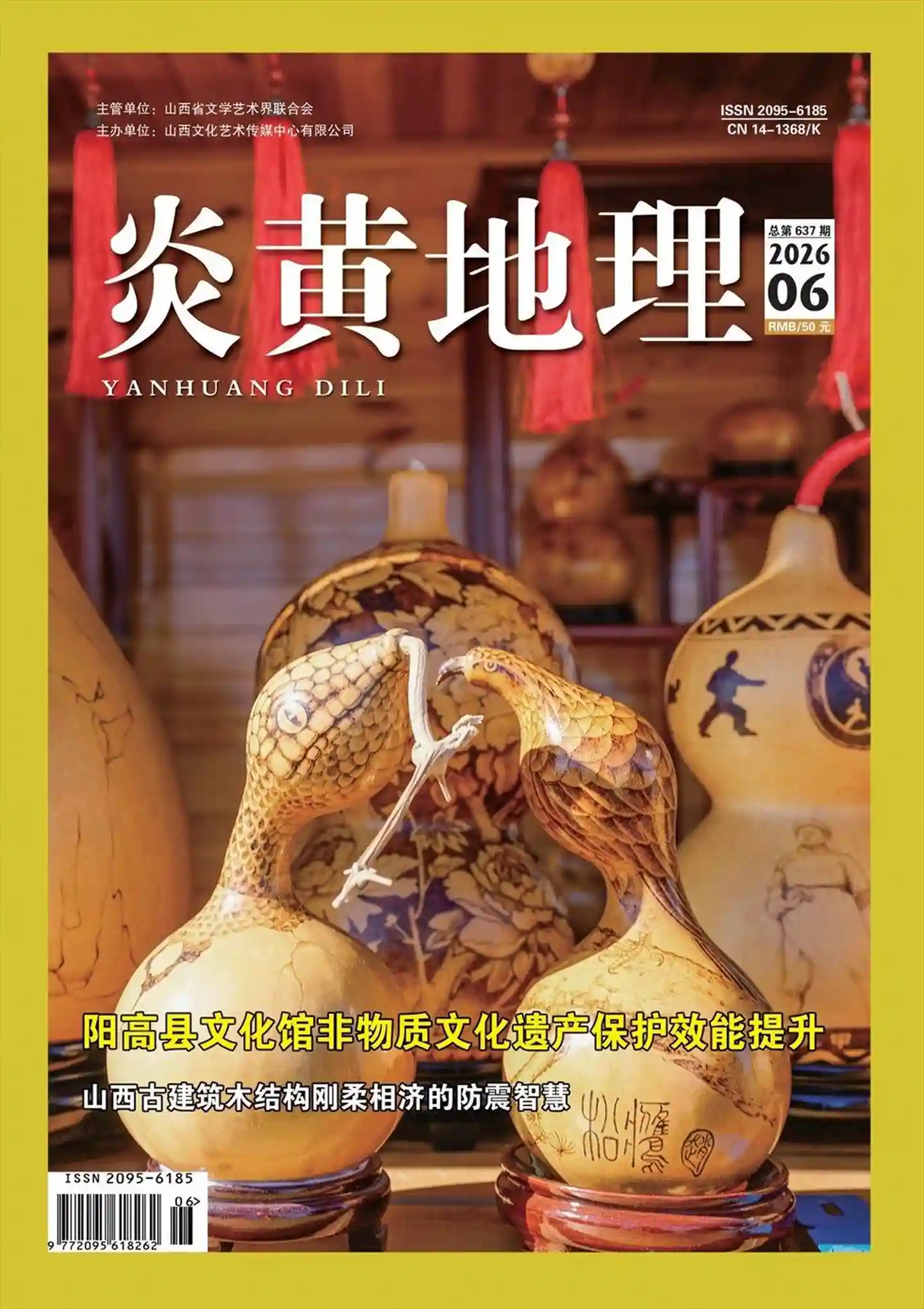 《炎黄地理》2026年第6期全彩精校PDF杂志下载-谷酷资源网