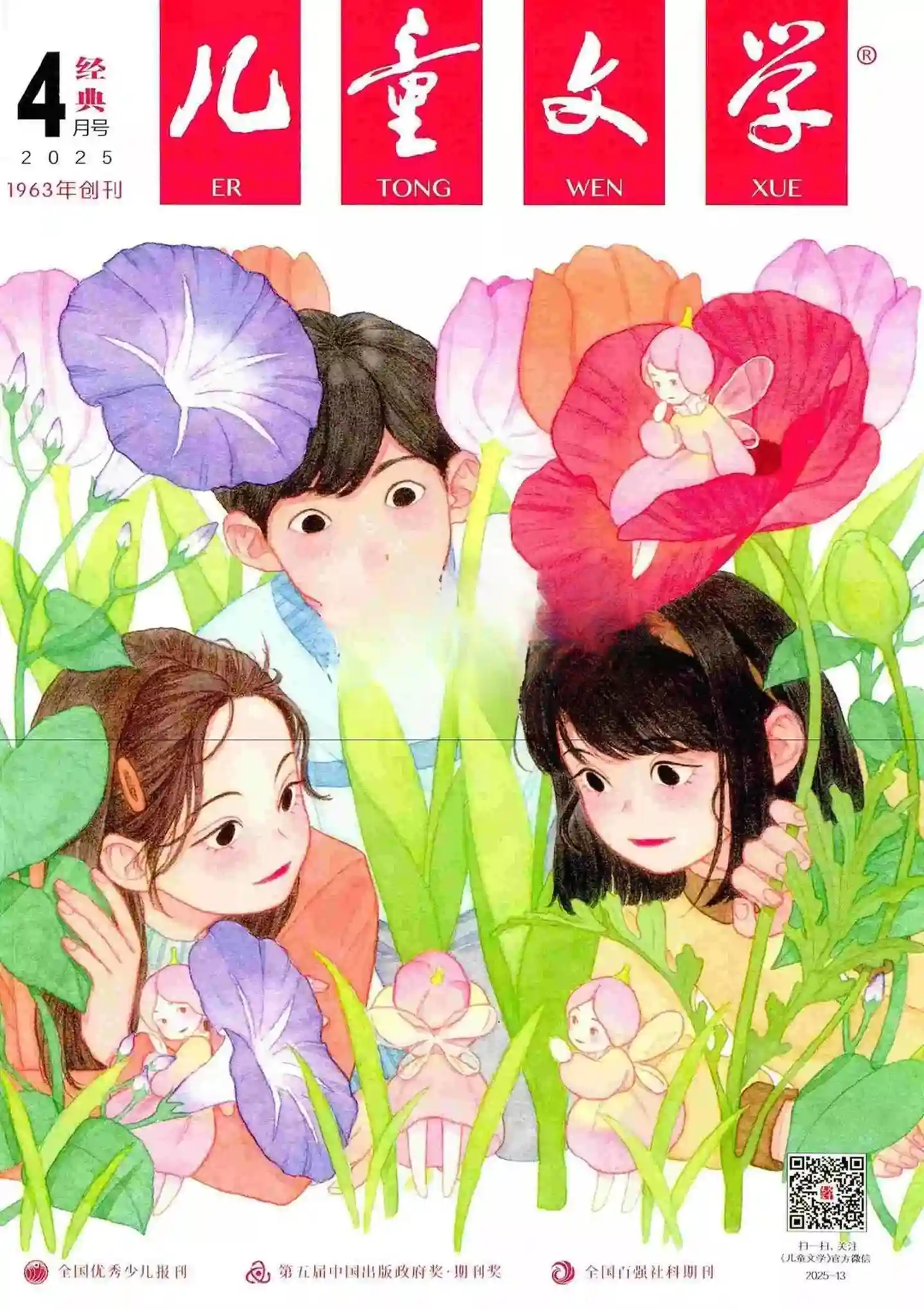 《儿童文学·经典版》2025年第4期全彩精校PDF杂志下载