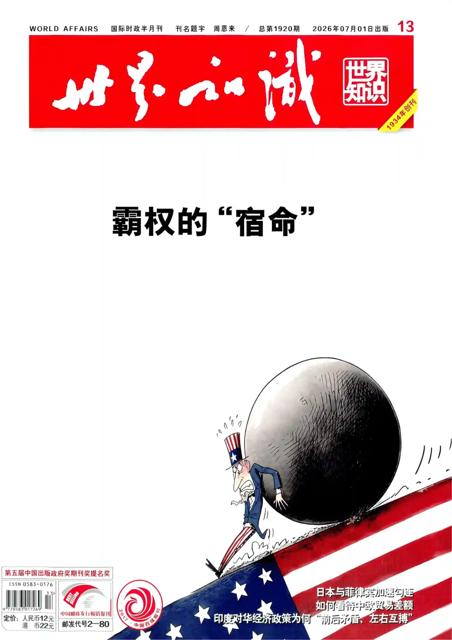《世界知识》2026年第13期全彩精校PDF杂志下载