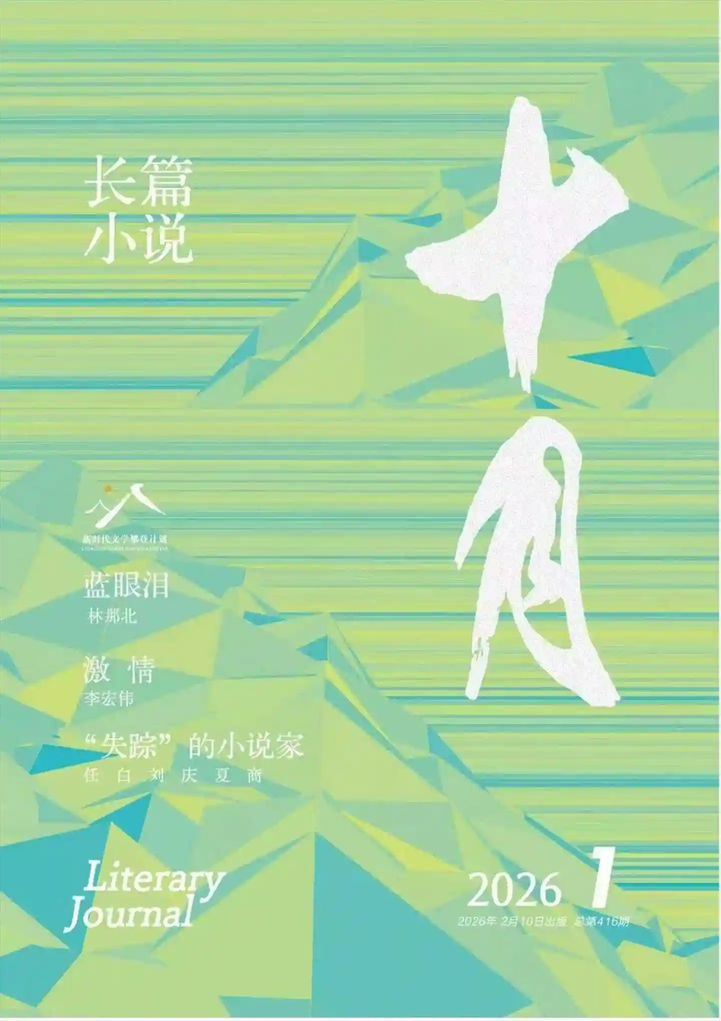 《十月·长篇小说》2026年第1期全彩精校PDF杂志下载