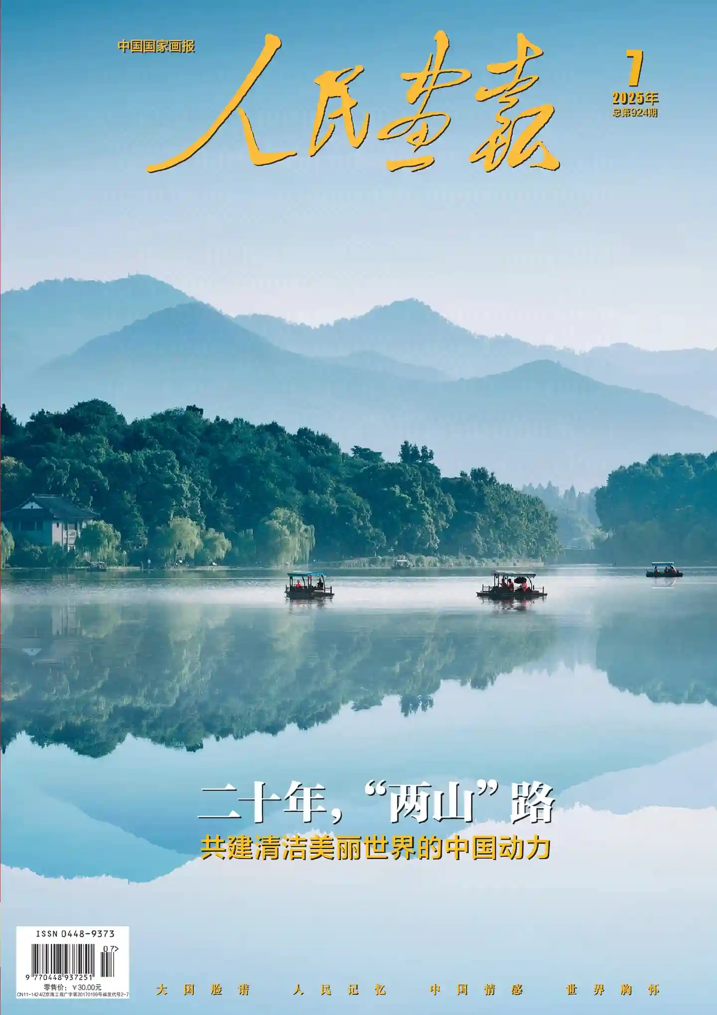 《人民画报》2025年第7期全彩精校PDF杂志下载