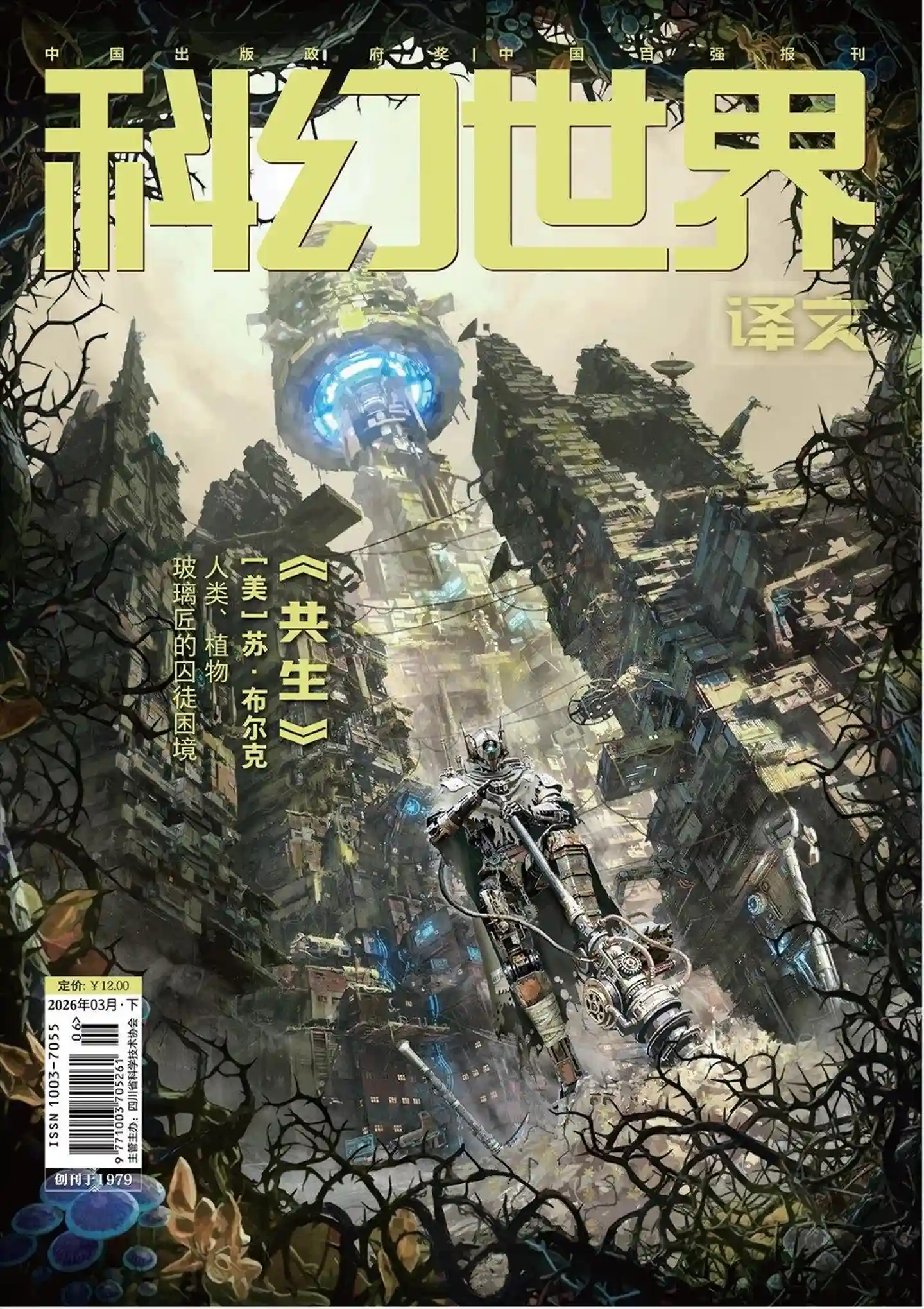 《科幻世界·译文版》2026年第3期全彩精校PDF杂志下载-谷酷资源网