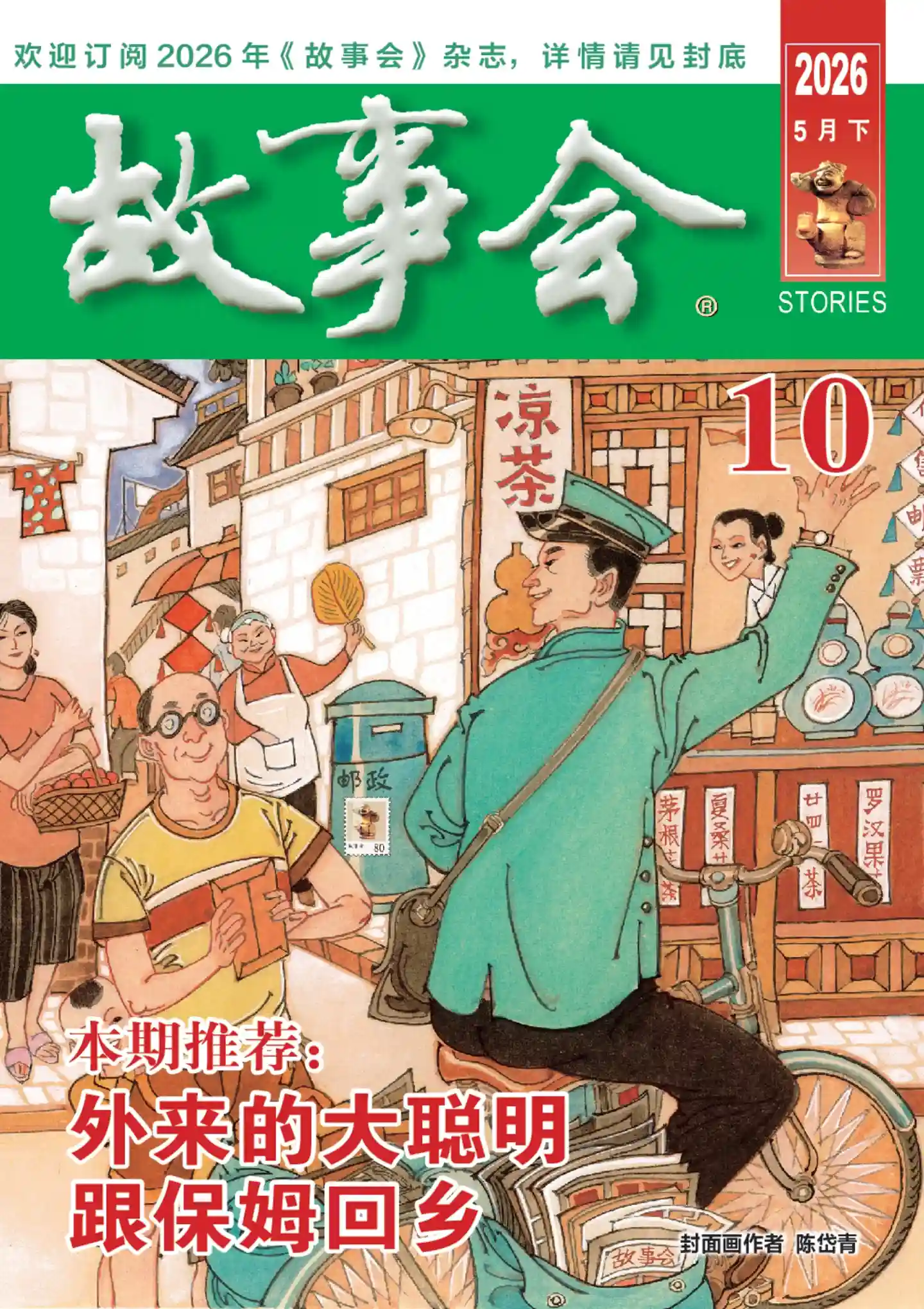 《故事会》2026年第10期全彩精校PDF杂志下载-谷酷资源网