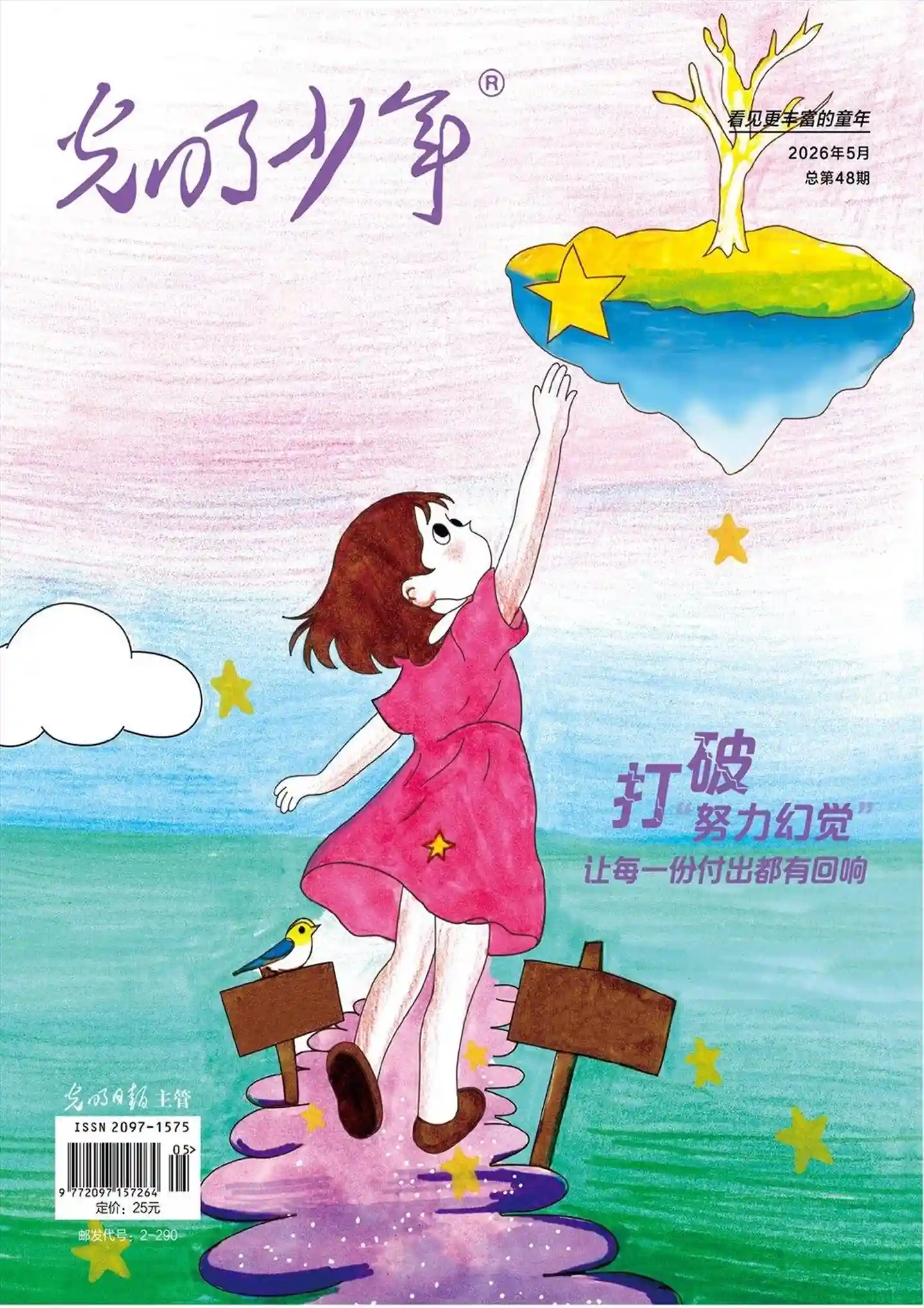 《光明少年》2026年第5期全彩精校PDF杂志下载