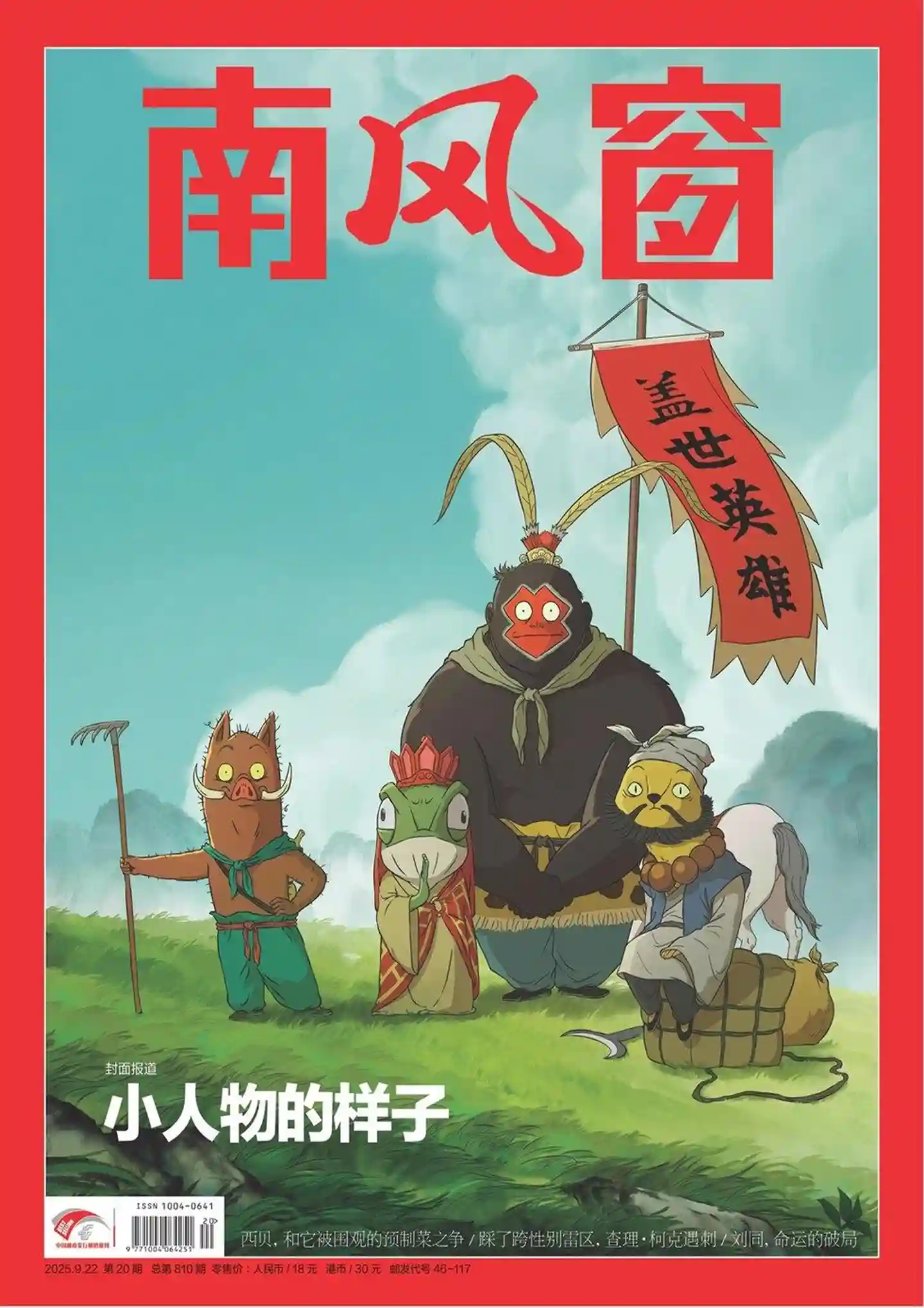 《南风窗》2025年第20期全彩精校PDF杂志下载