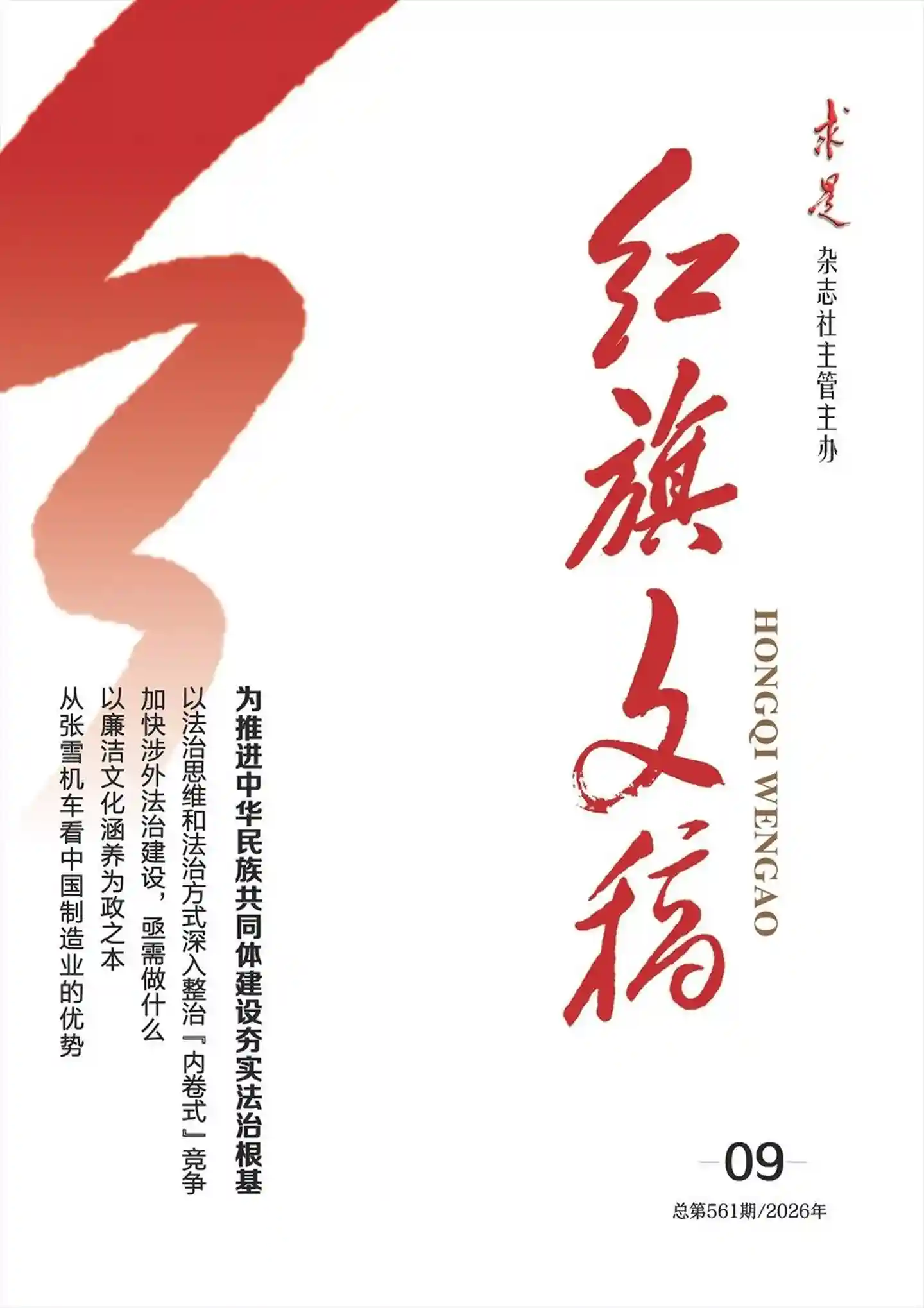 《红旗文稿》2026年第9期全彩精校PDF杂志下载