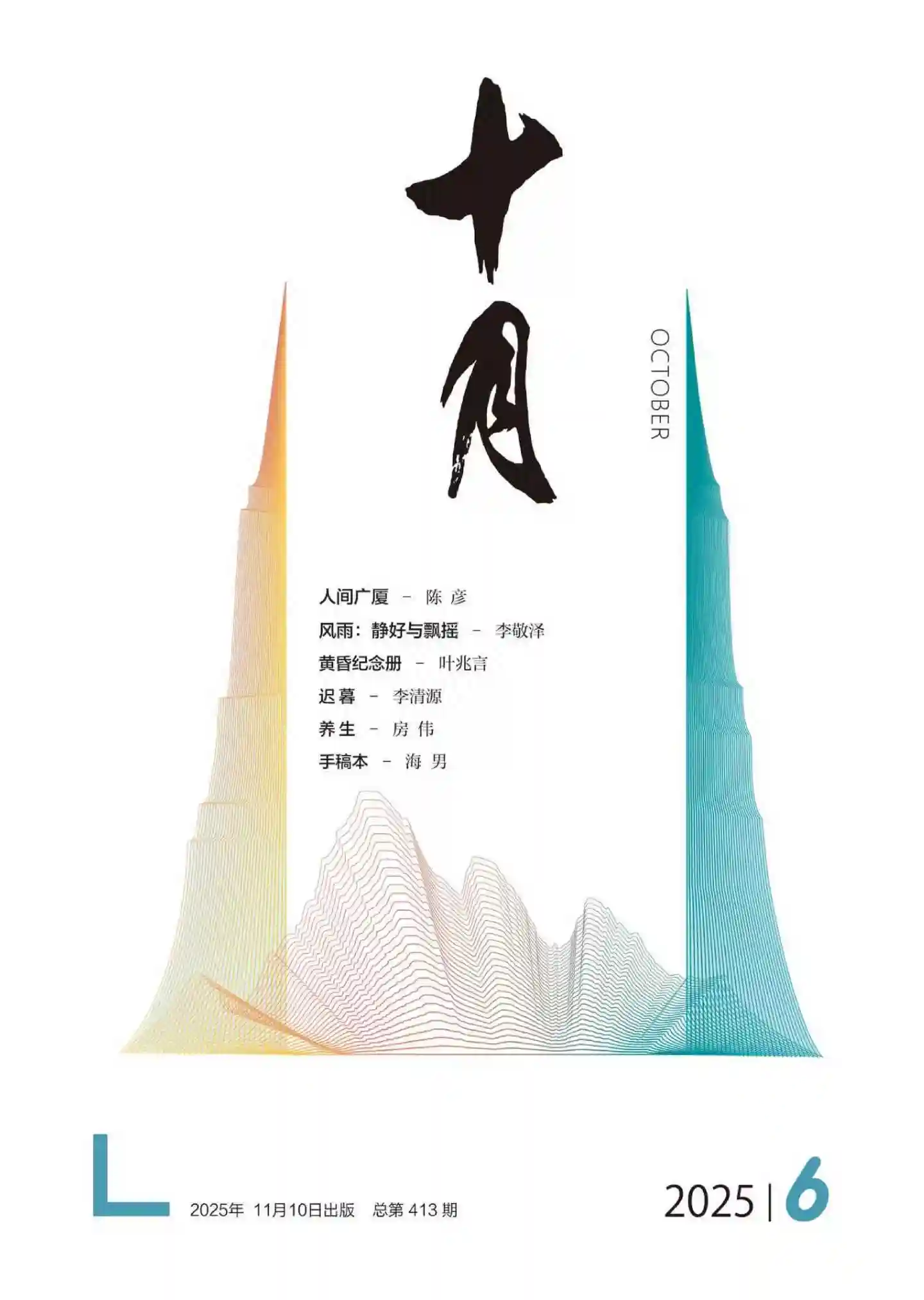 《十月》2025年第6期全彩精校PDF杂志下载-谷酷资源网