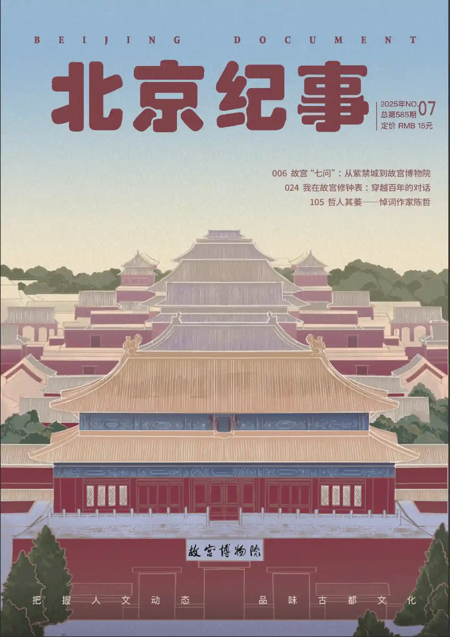 《北京纪事》2025年第7期全彩精校PDF杂志下载