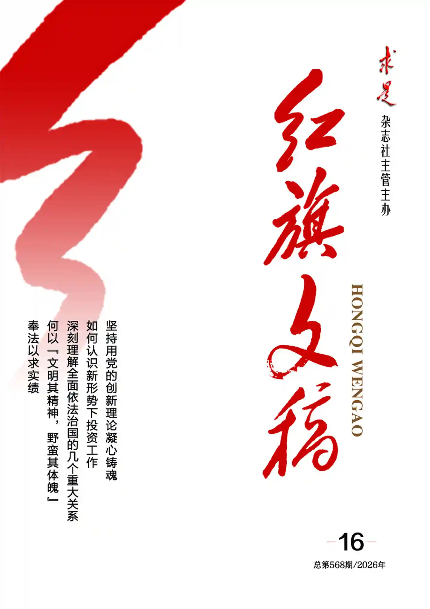 《红旗文稿》2026年第16期全彩精校PDF杂志下载-谷酷资源网