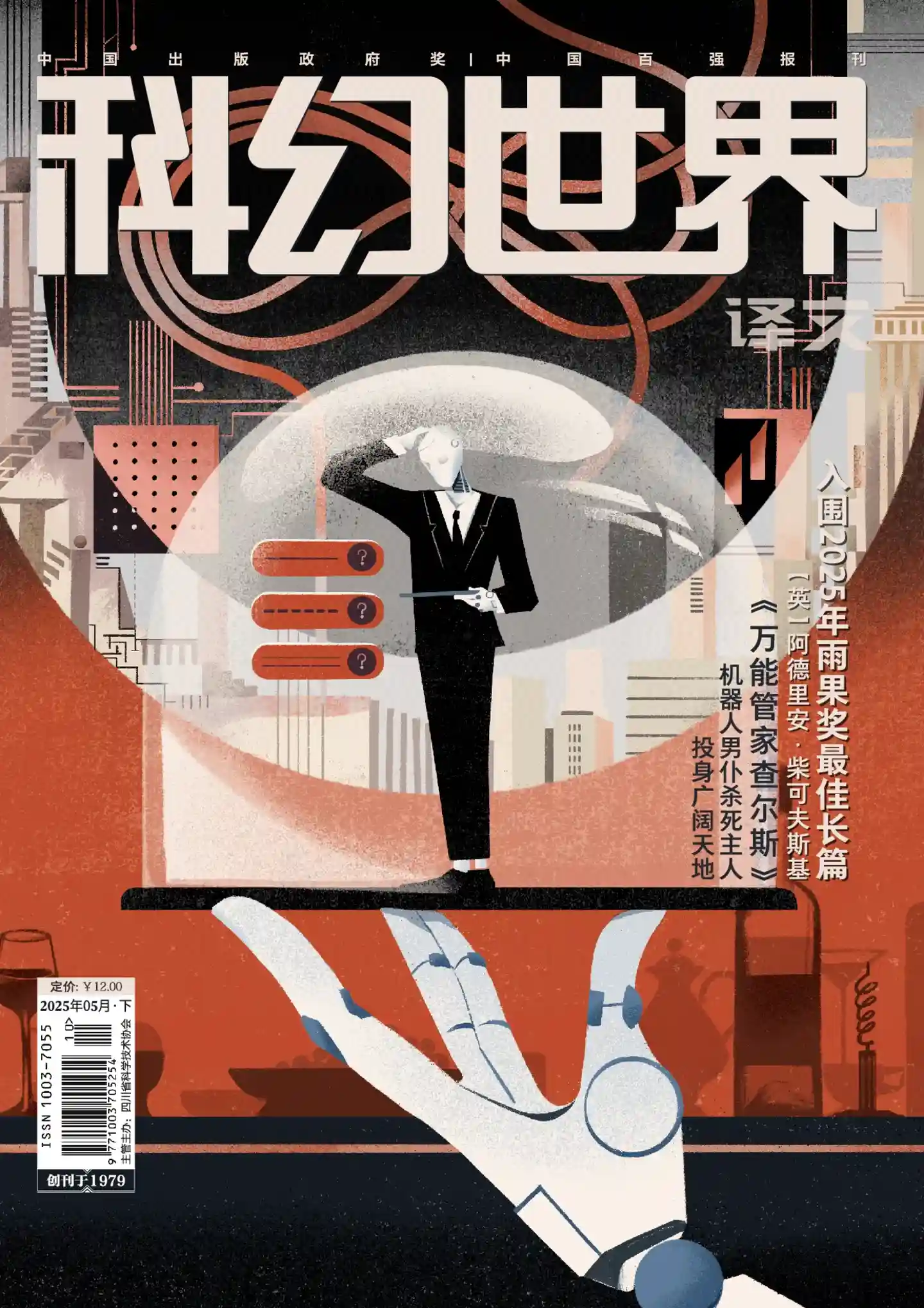 《科幻世界·译文版》2025年第5期全彩精校PDF杂志下载