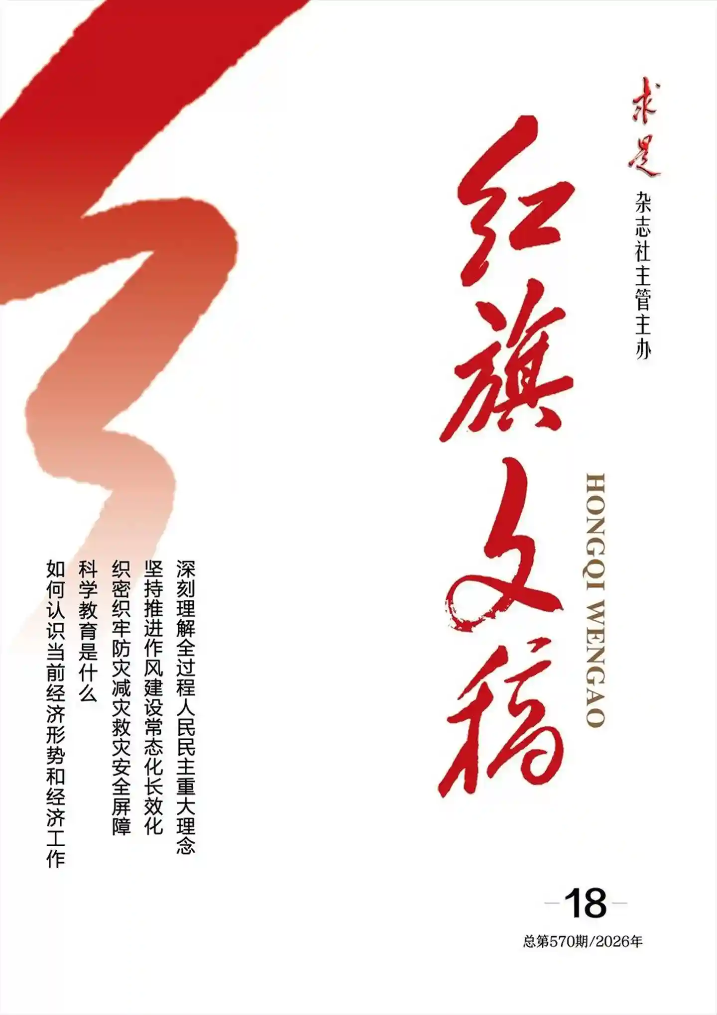 《红旗文稿》2026年第17期全彩精校PDF杂志下载-谷酷资源网