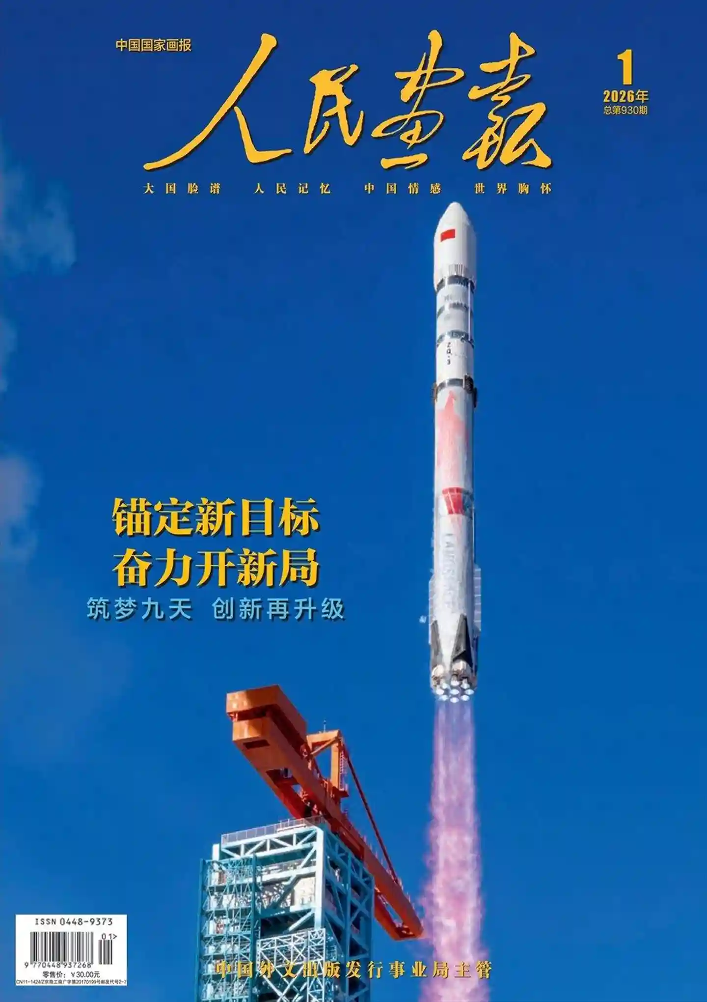 《人民画报》2026年第1期全彩精校PDF杂志下载-谷酷资源网