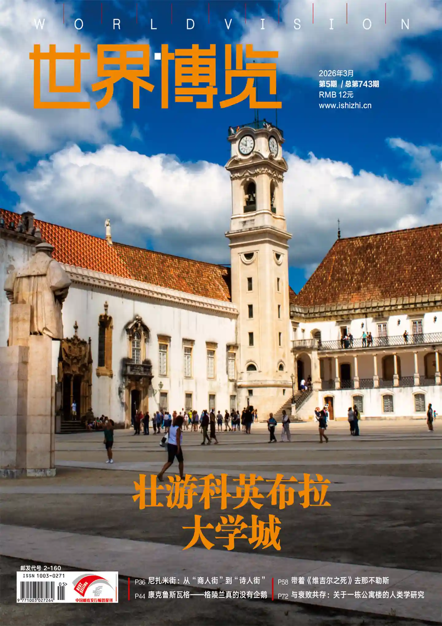 《世界博览》2026年第5期全彩精校PDF杂志下载