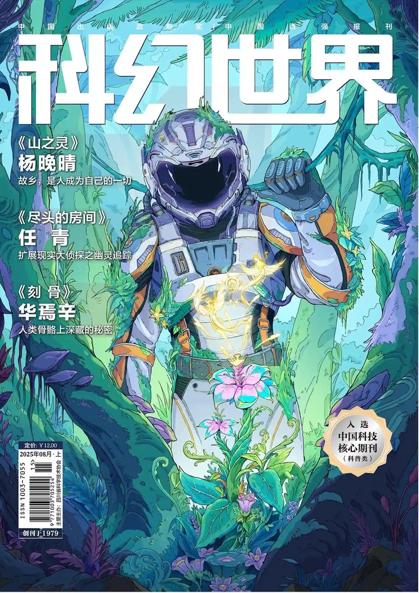 《科幻世界》2025年第8期全彩精校PDF杂志下载