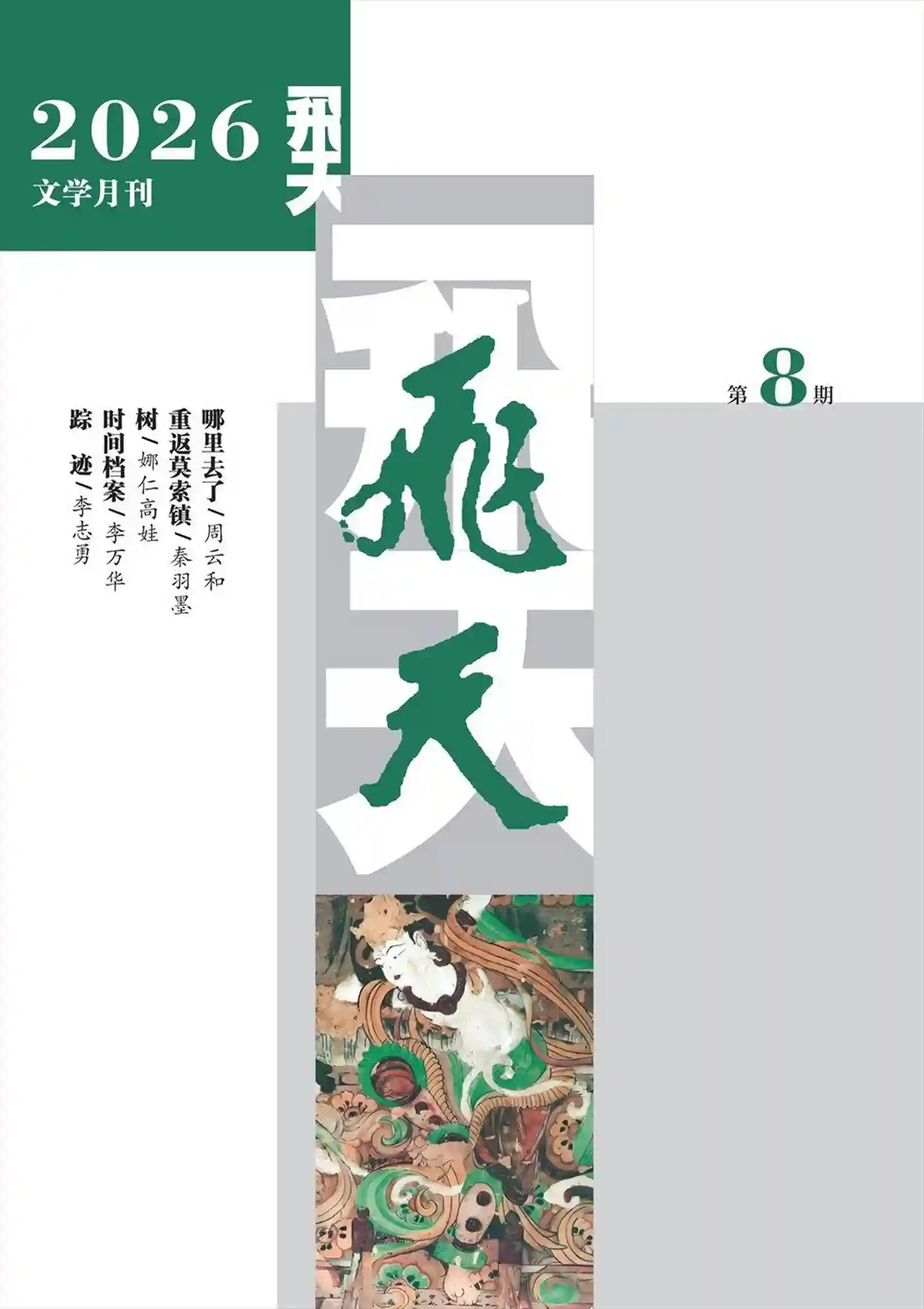《飞天》2026年第8期全彩精校PDF杂志下载