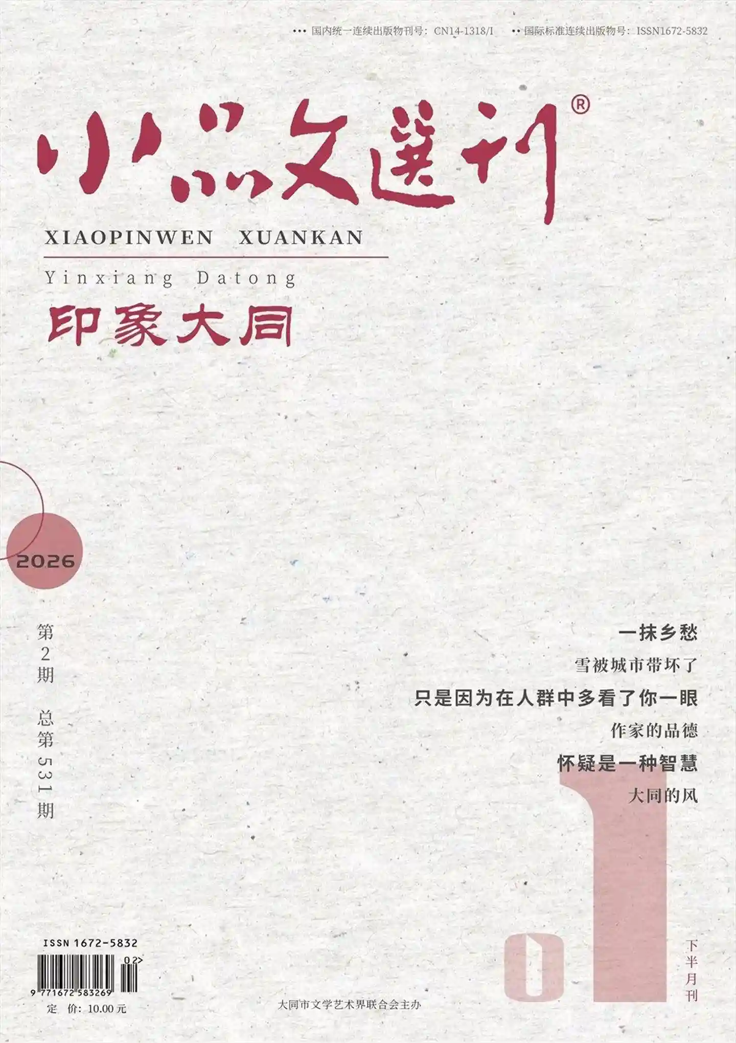 《小品文选刊》2026年第2期全彩精校PDF杂志下载