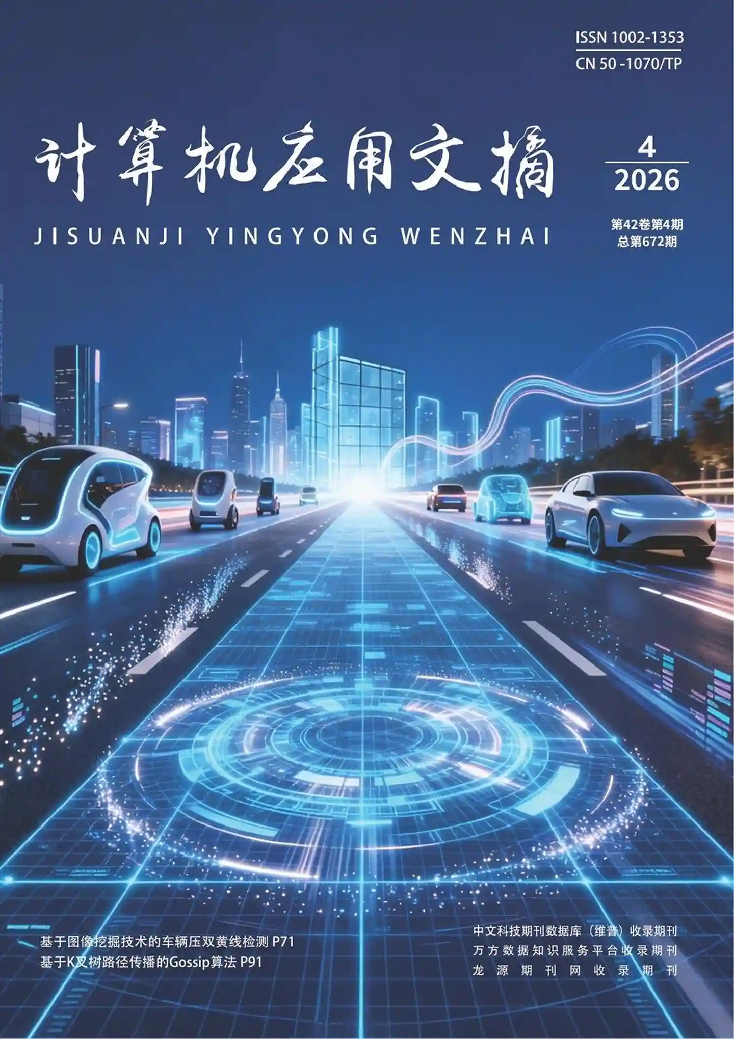 《计算机应用文摘》2026年第4期全彩精校PDF杂志下载-谷酷资源网