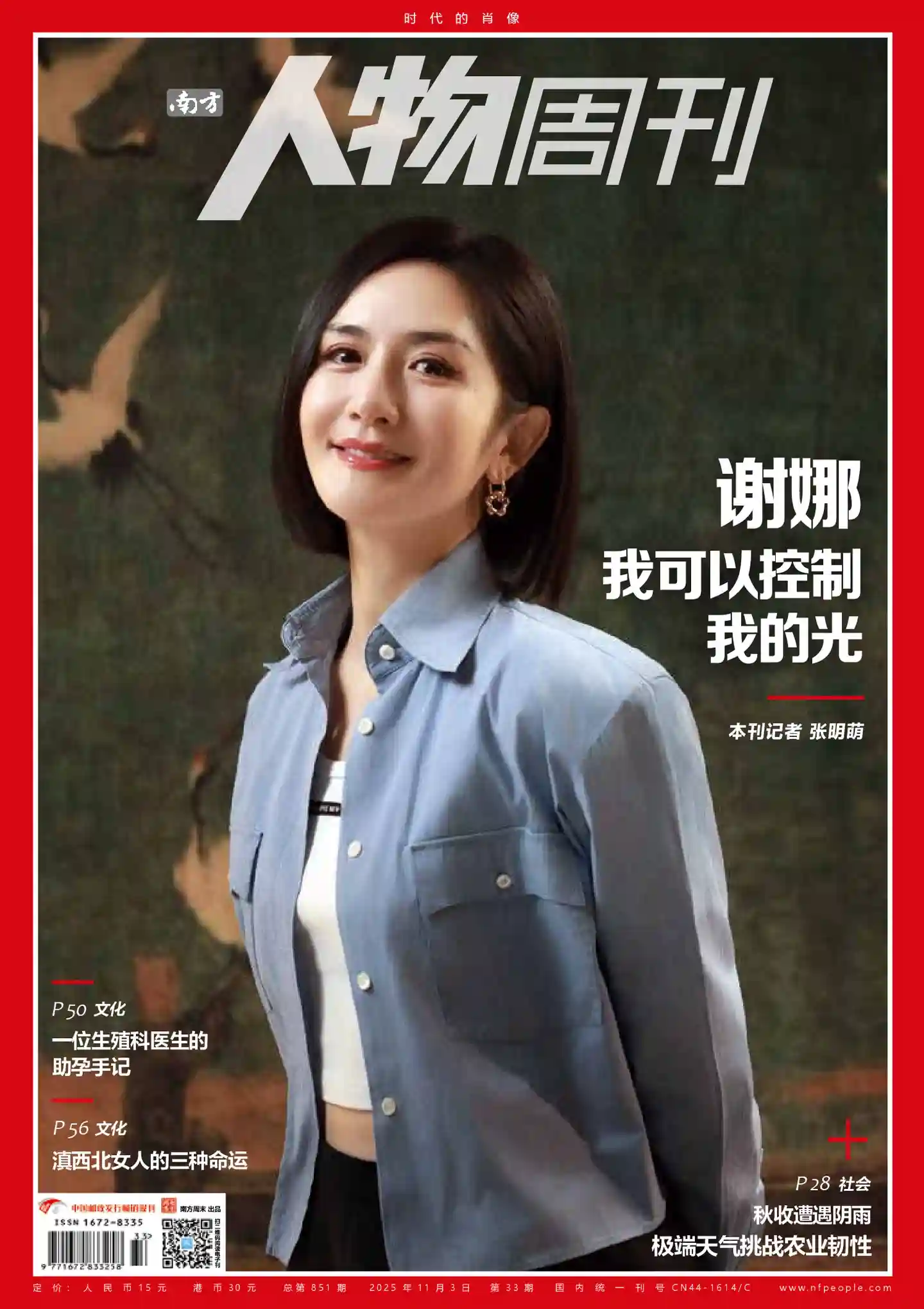 《南方人物周刊》2025年第33期全彩精校PDF杂志下载