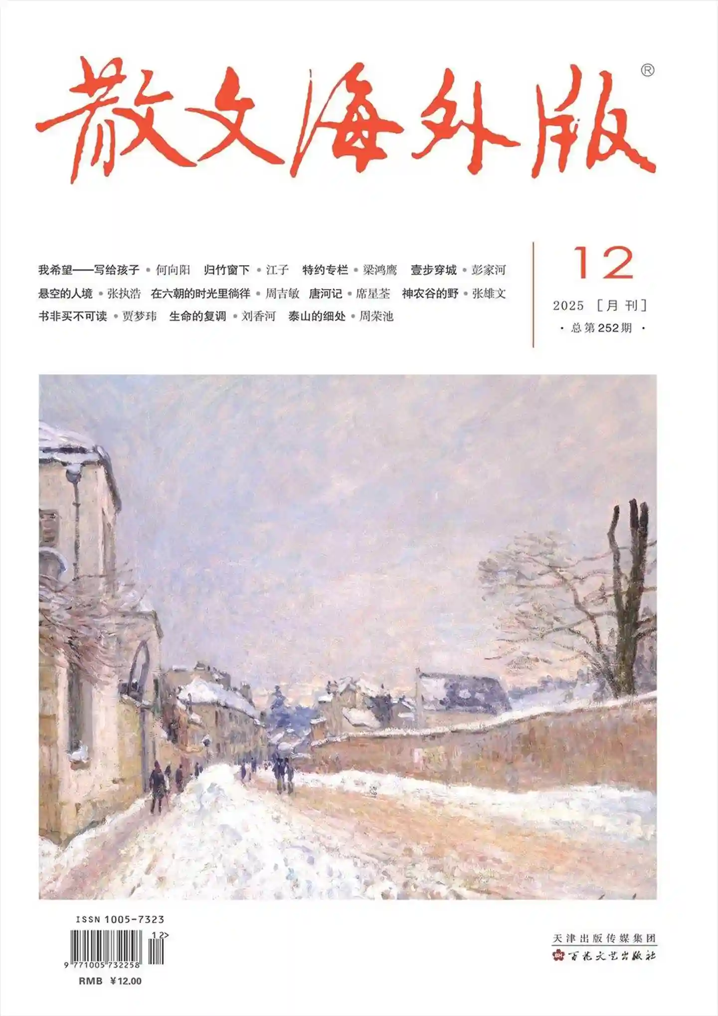 《散文·海外版》2025年第12期全彩精校PDF杂志下载-谷酷资源网