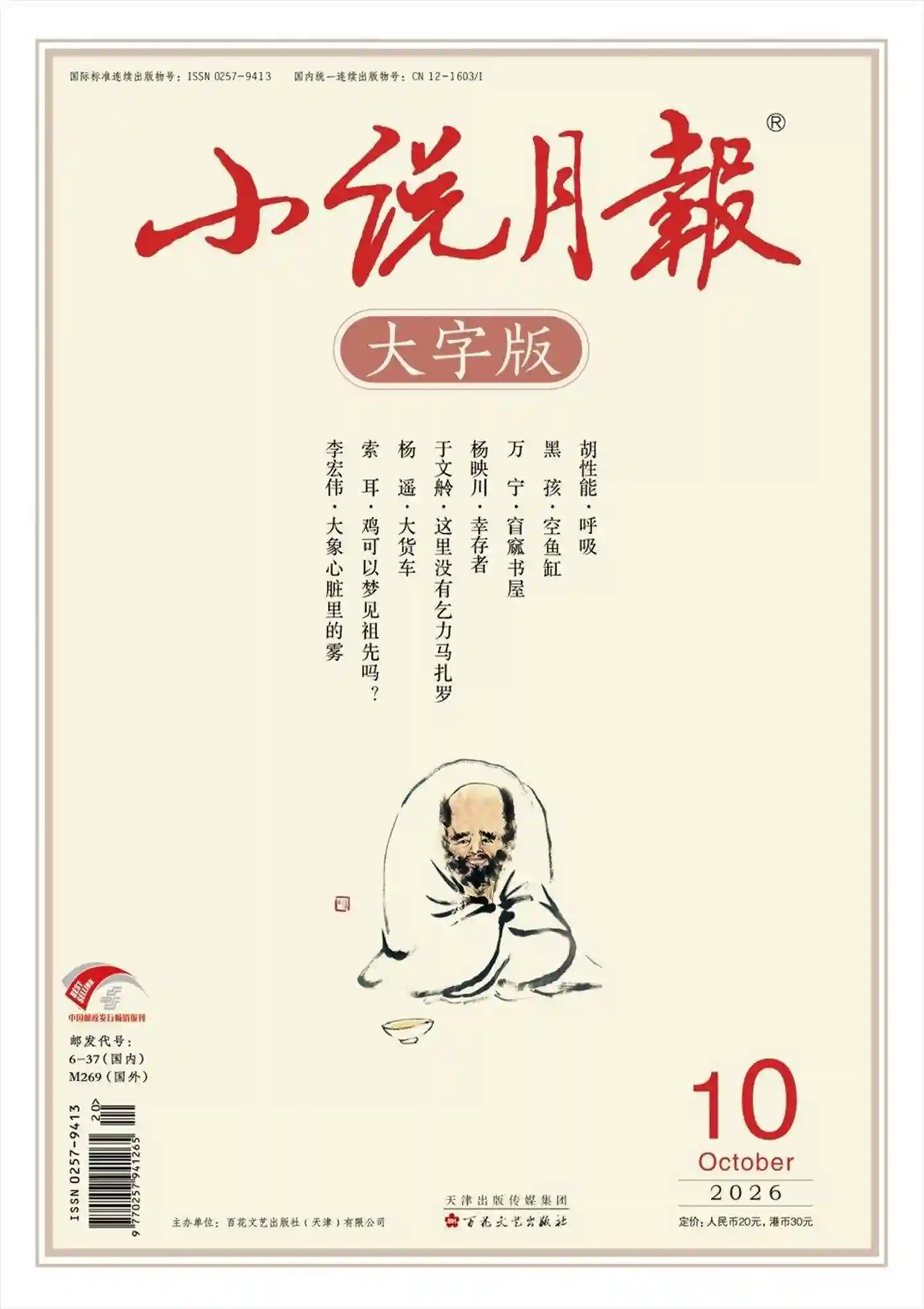 《小说月报·大字版》2026年第10期全彩精校PDF杂志下载-谷酷资源网
