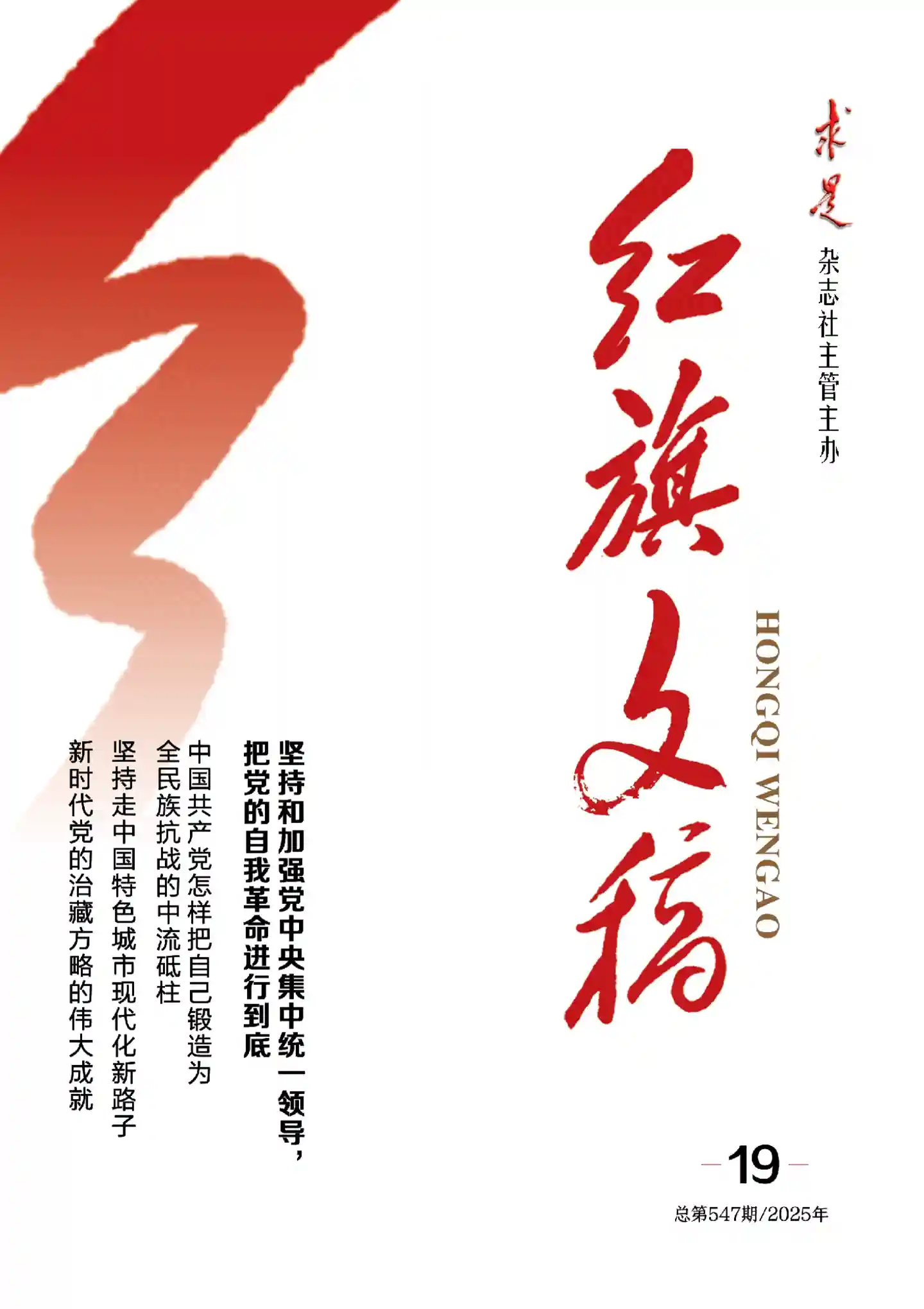 《红旗文稿》2025年第19期全彩精校PDF杂志下载