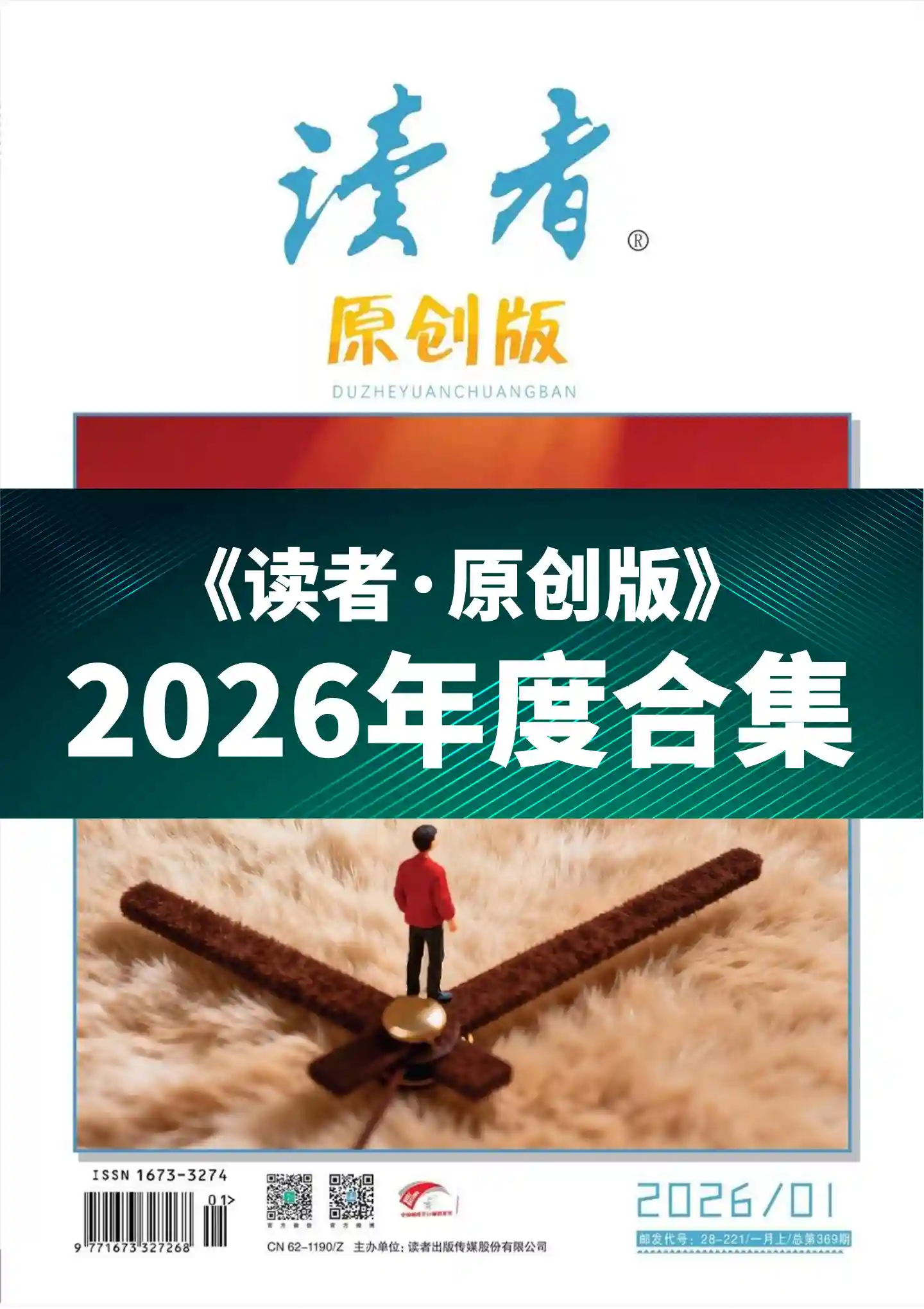 《读者·原创版》2026年度全彩精校PDF杂志合集订阅下载
