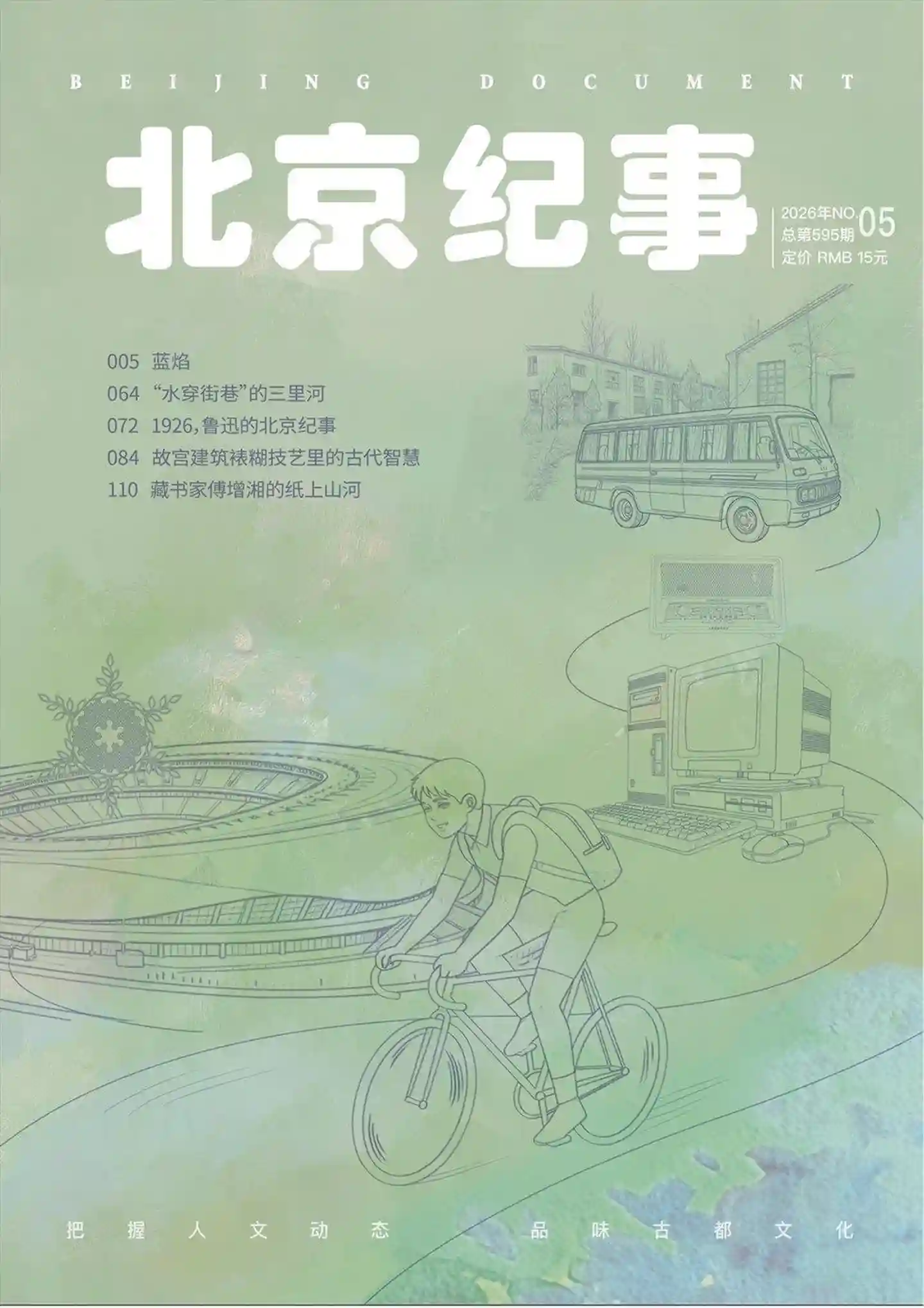《北京纪事》2026年第5期全彩精校PDF杂志下载-谷酷资源网