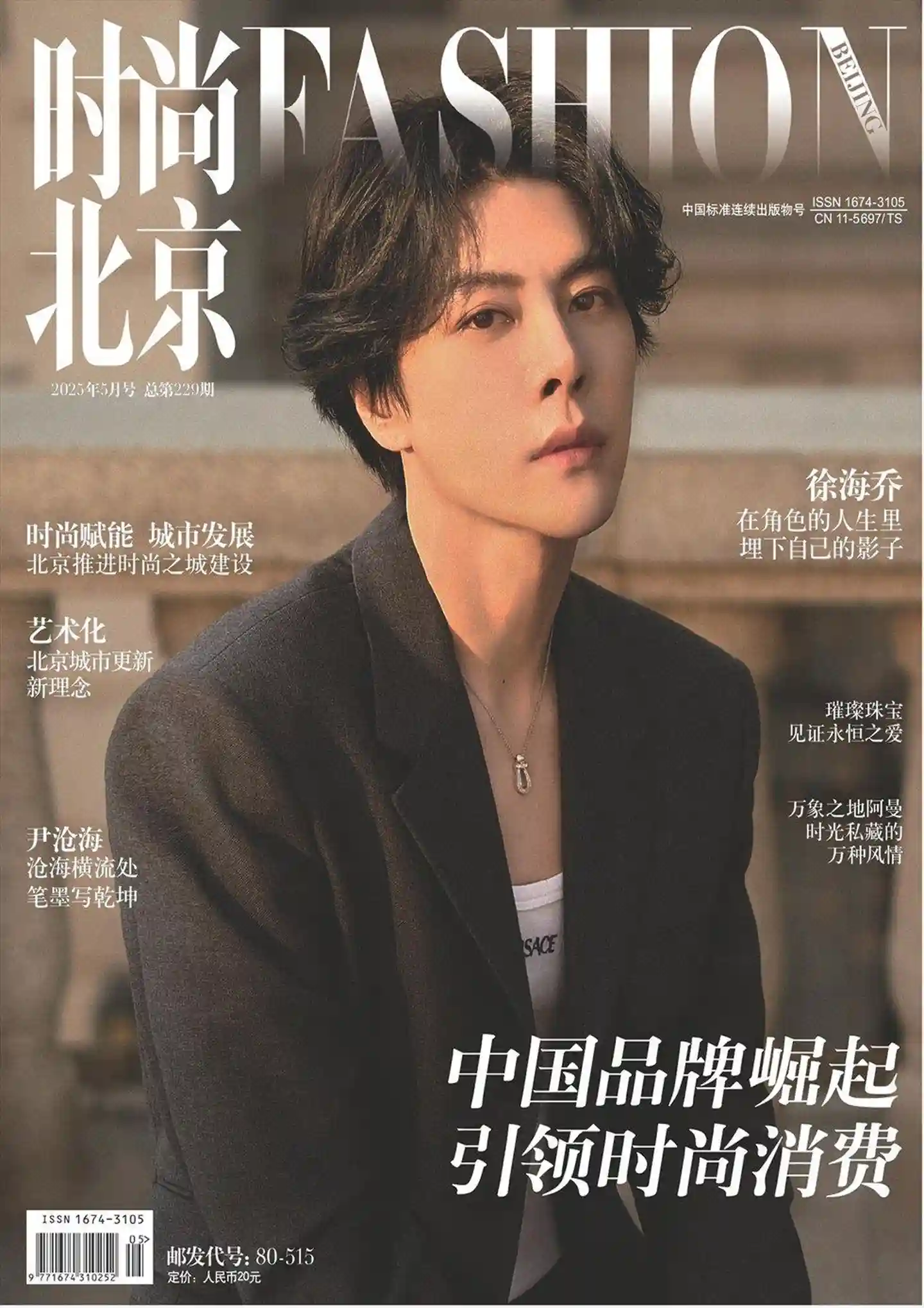 《时尚北京》2025年第5期全彩精校PDF杂志下载