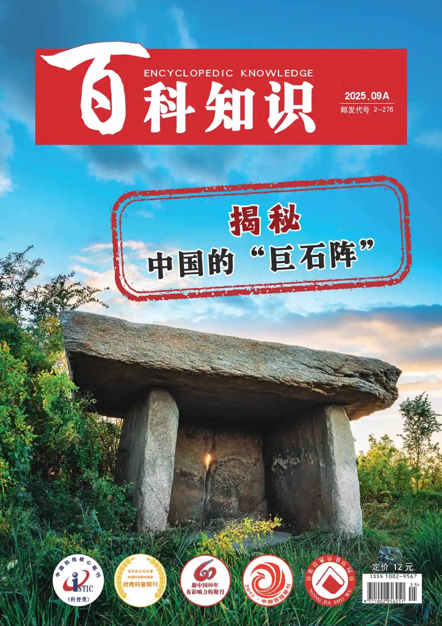 《百科知识》2025年第17期全彩精校PDF杂志下载