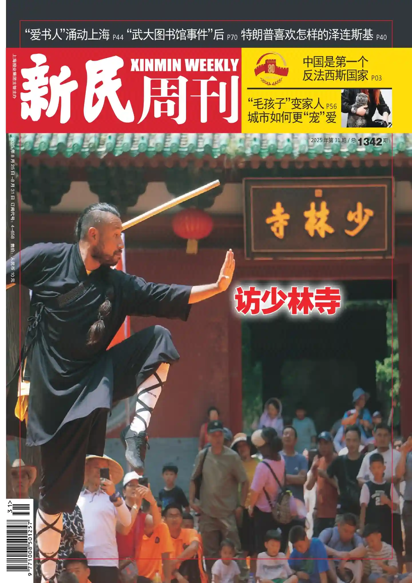 《新民周刊》2025年第31期全彩精校PDF杂志下载