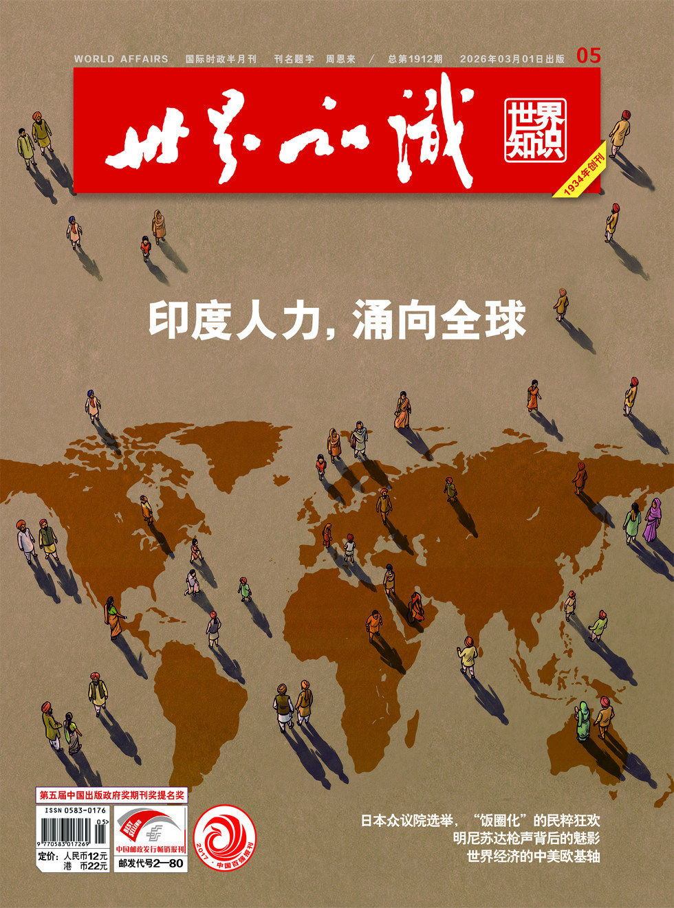 《世界知识》2026年第5期全彩精校PDF杂志下载