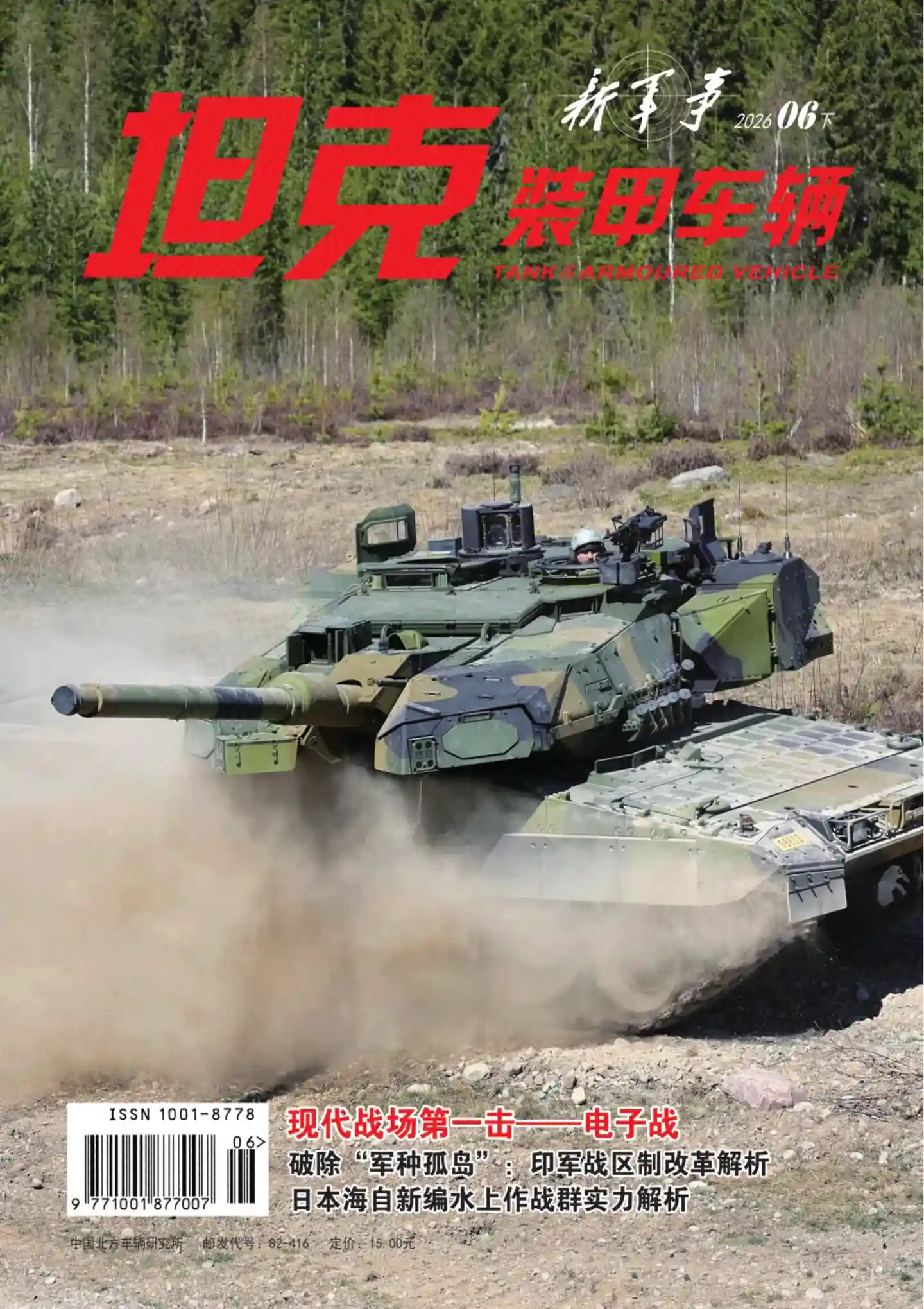 《坦克装甲车辆》2026年第12期全彩精校PDF杂志下载-谷酷资源网