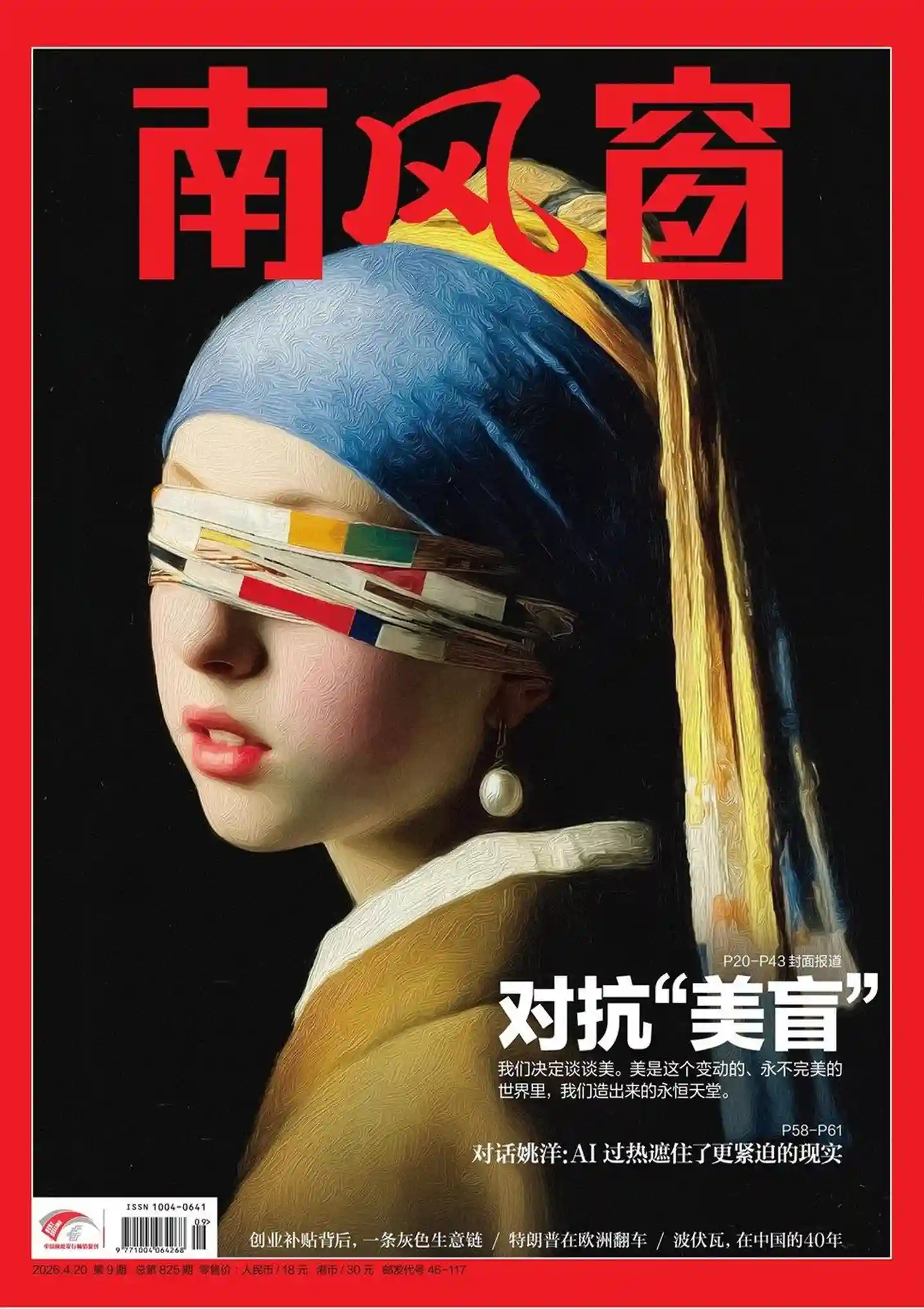 《南风窗》2026年第9期全彩精校PDF杂志下载
