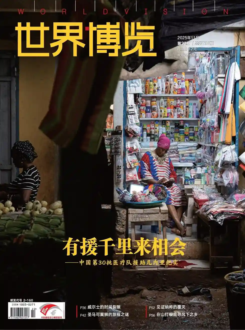 《世界博览》2025年第22期全彩精校PDF杂志下载