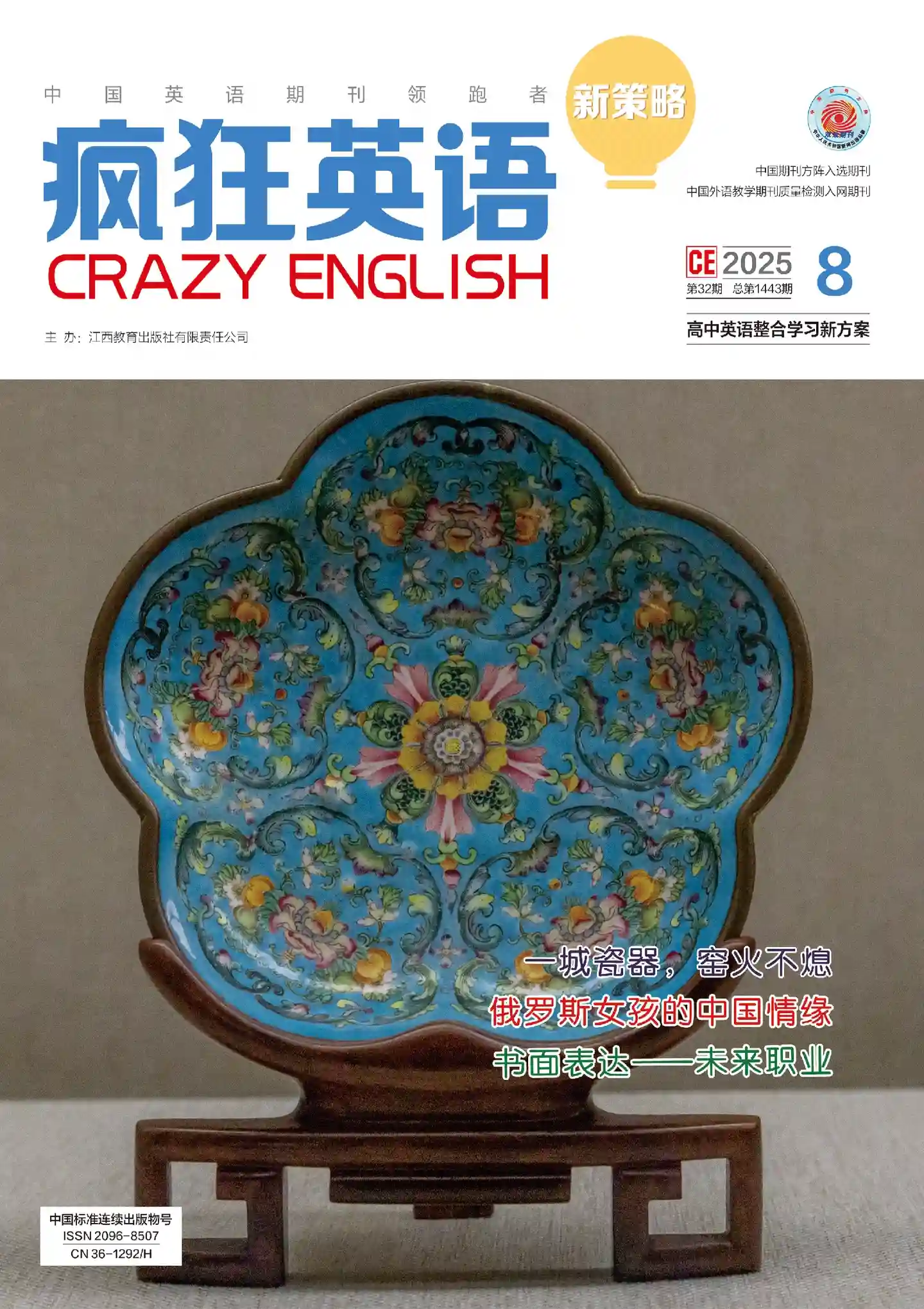 《疯狂英语·新策略》2025年第8期全彩精校PDF杂志下载