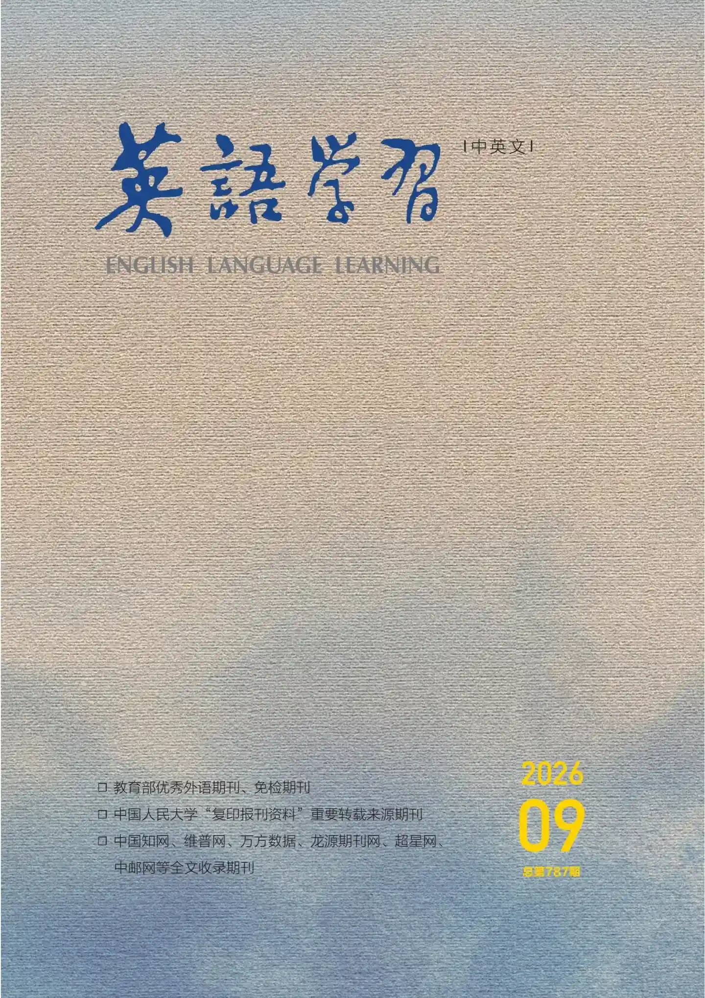 《英语学习》2026年第9期全彩精校PDF杂志下载-谷酷资源网