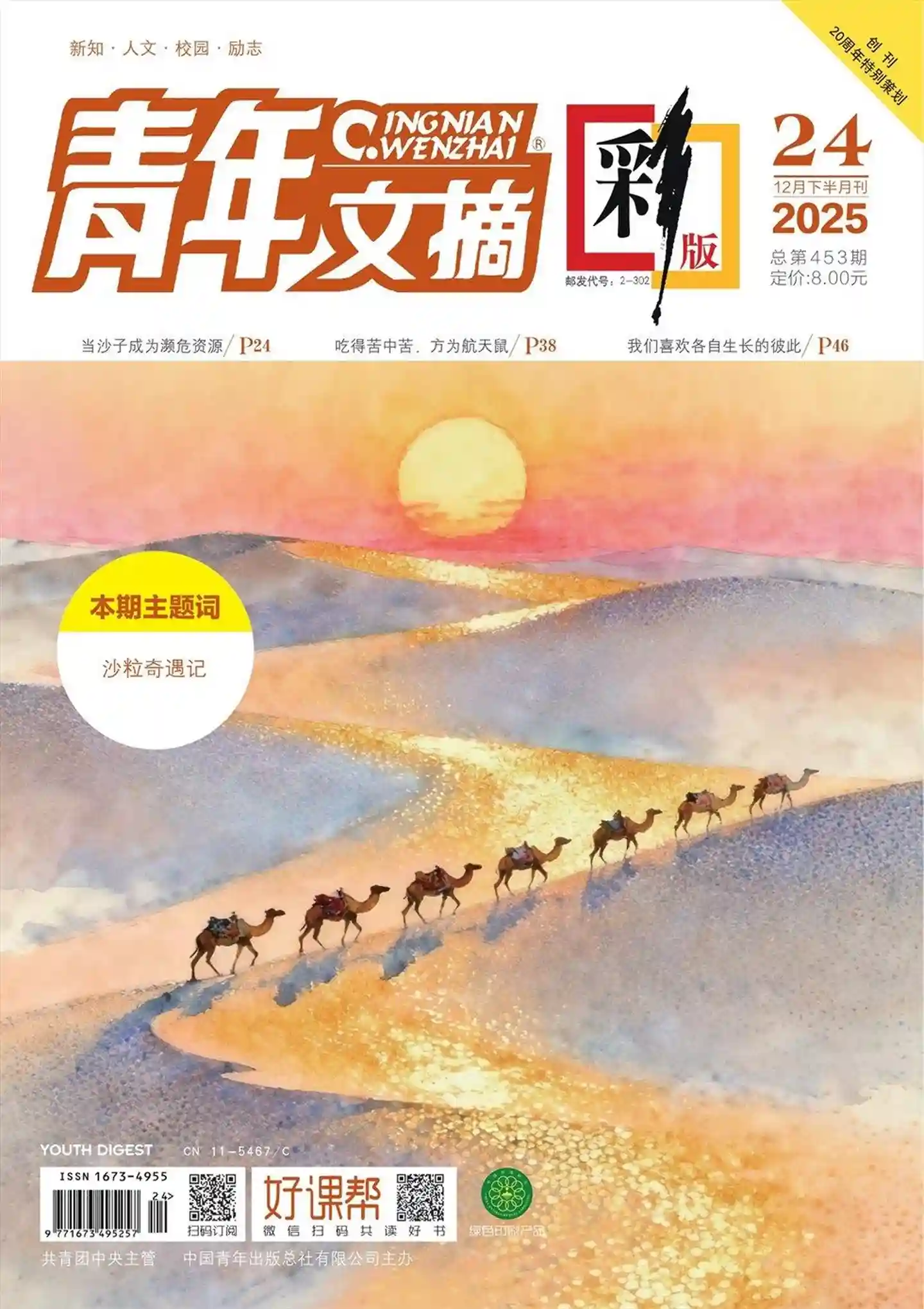 《青年文摘·彩版》2025年第24期全彩精校PDF杂志下载