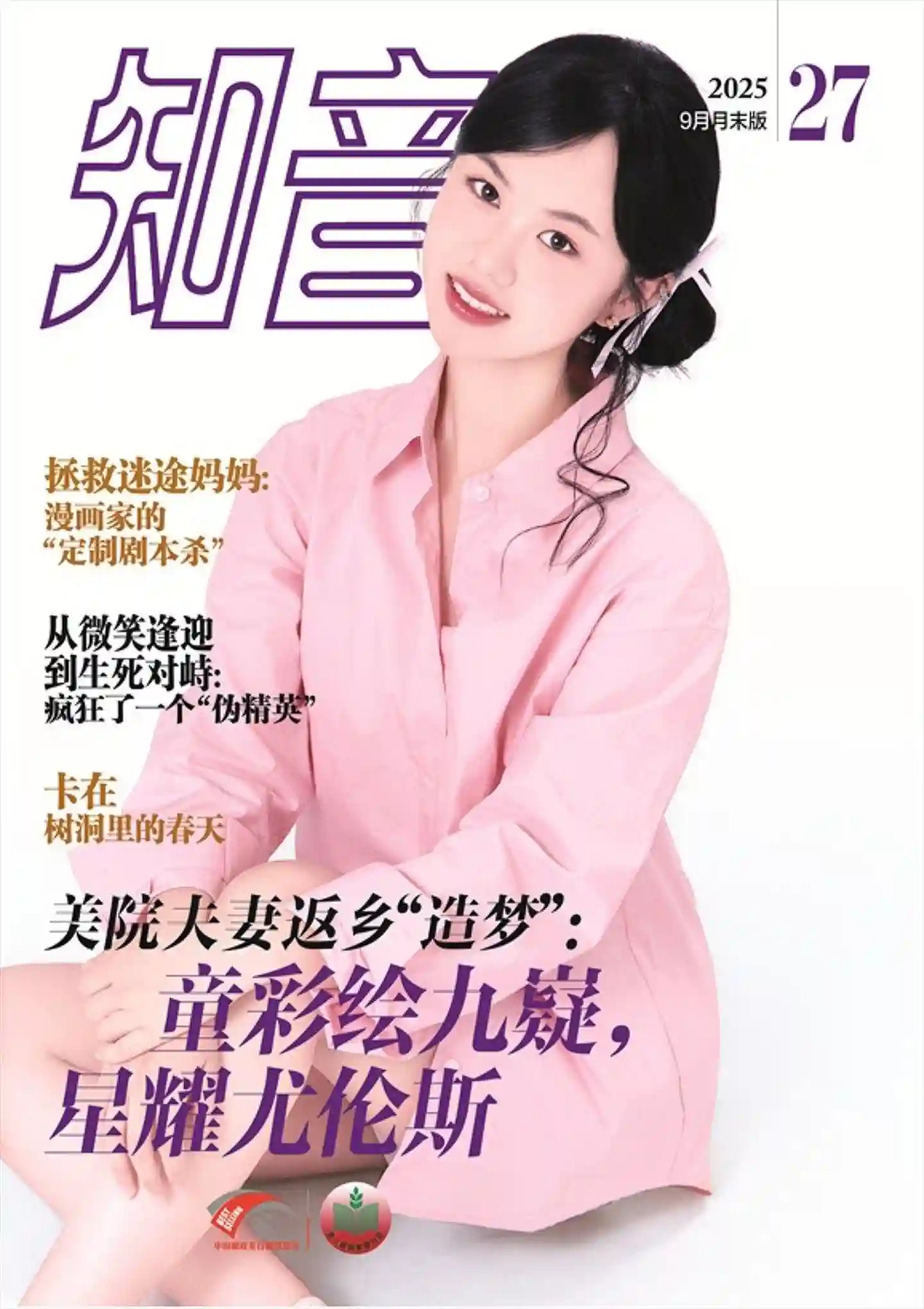 《知音》2025年第27期全彩精校PDF杂志下载