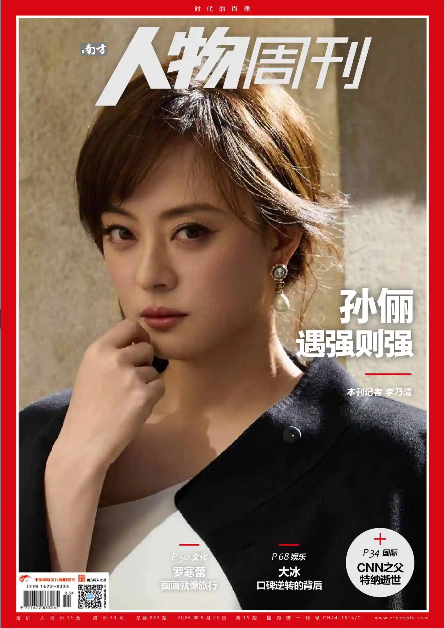《南方人物周刊》2026年第15期全彩精校PDF杂志下载-谷酷资源网