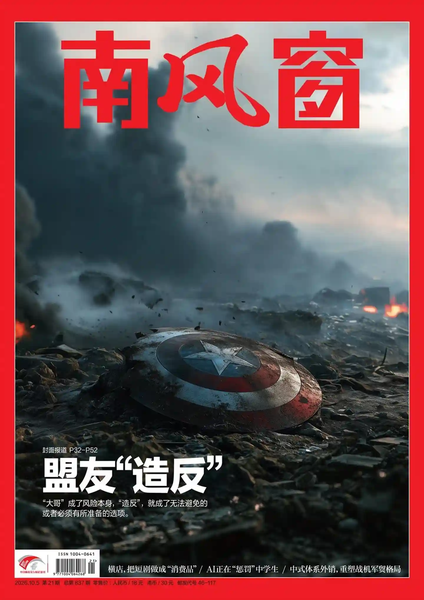 《南风窗》2026年第21期 封面