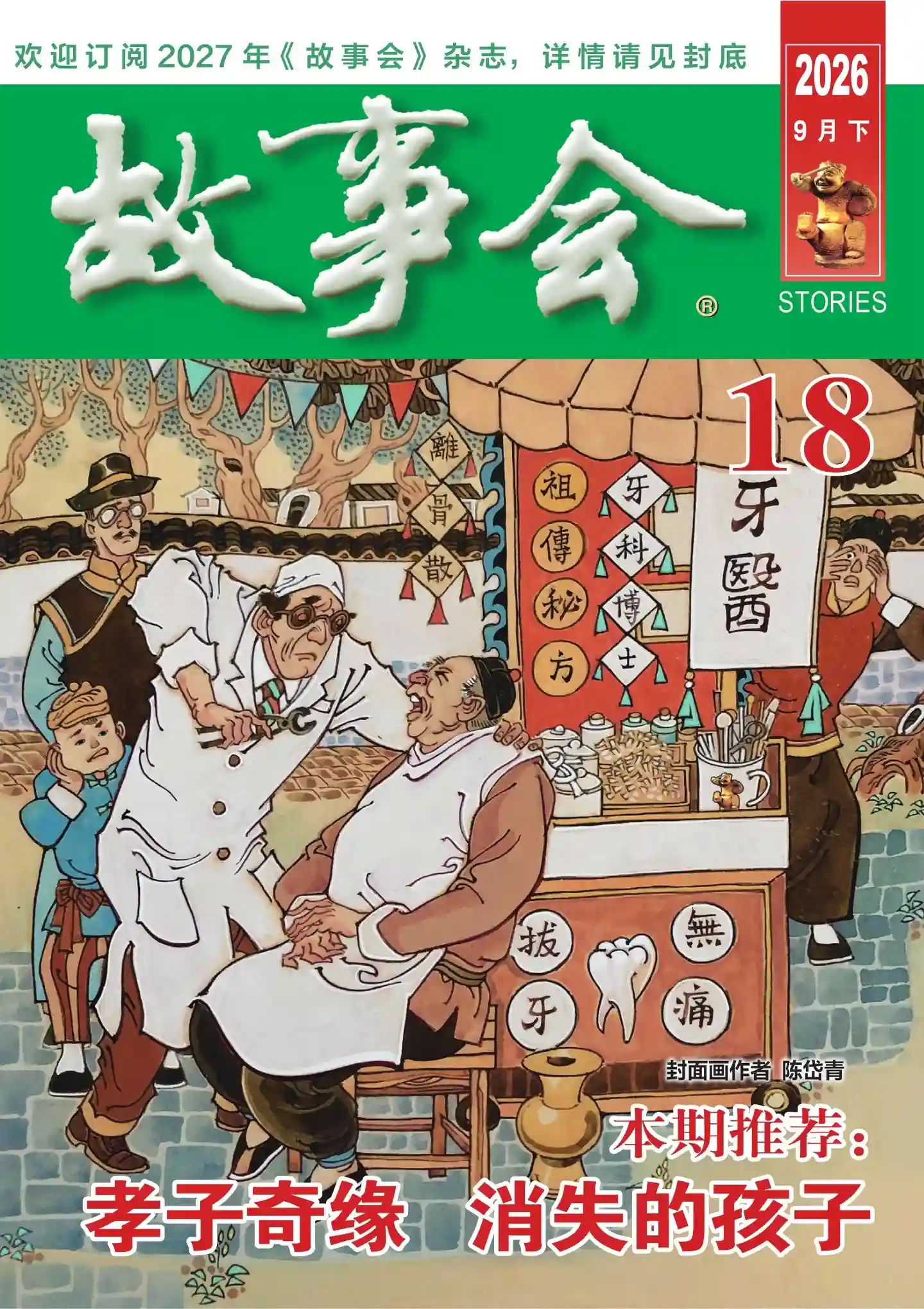 《故事会》2026年第18期全彩精校PDF杂志下载-谷酷资源网