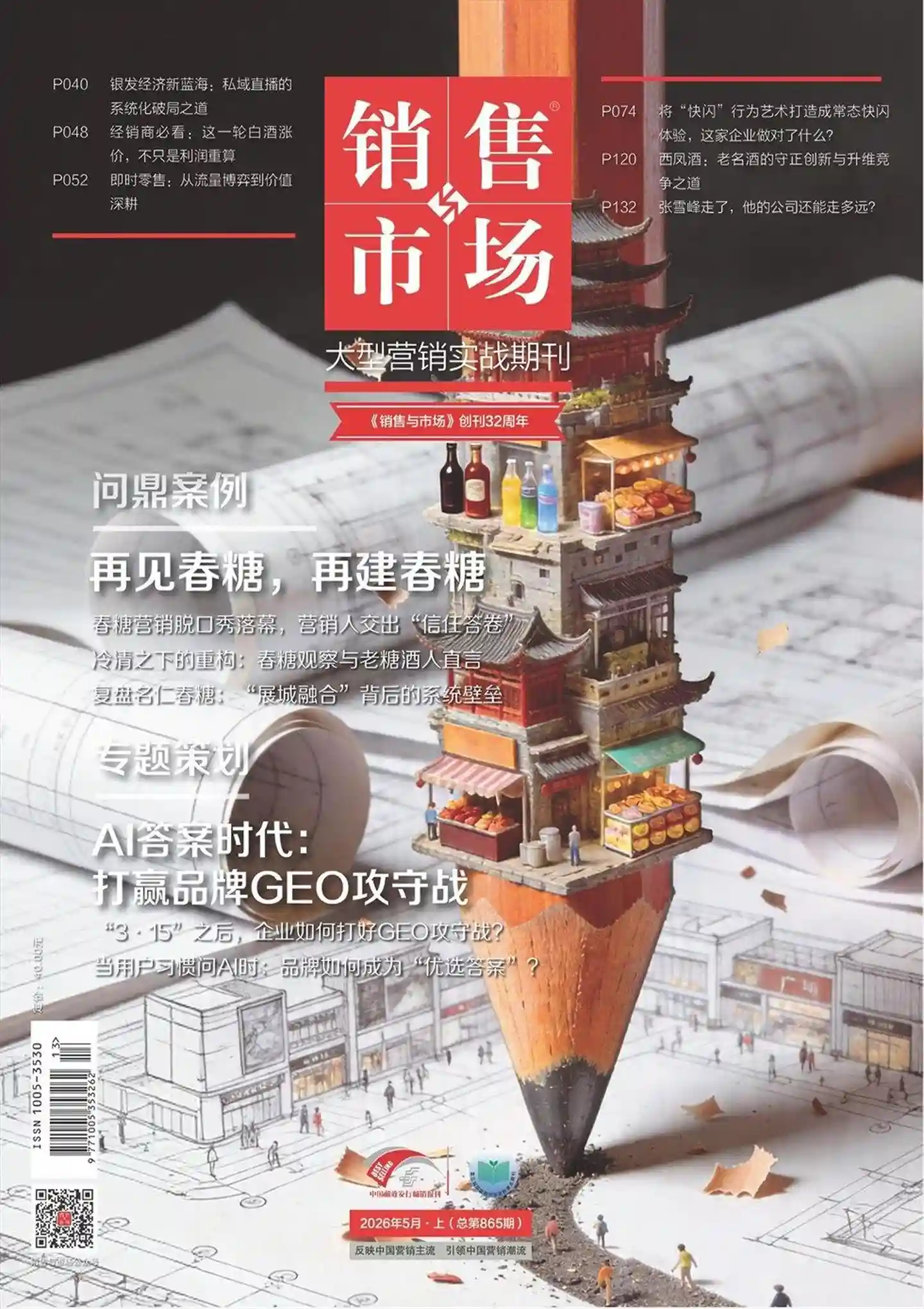 《销售与市场》2026年第5期全彩精校PDF杂志下载