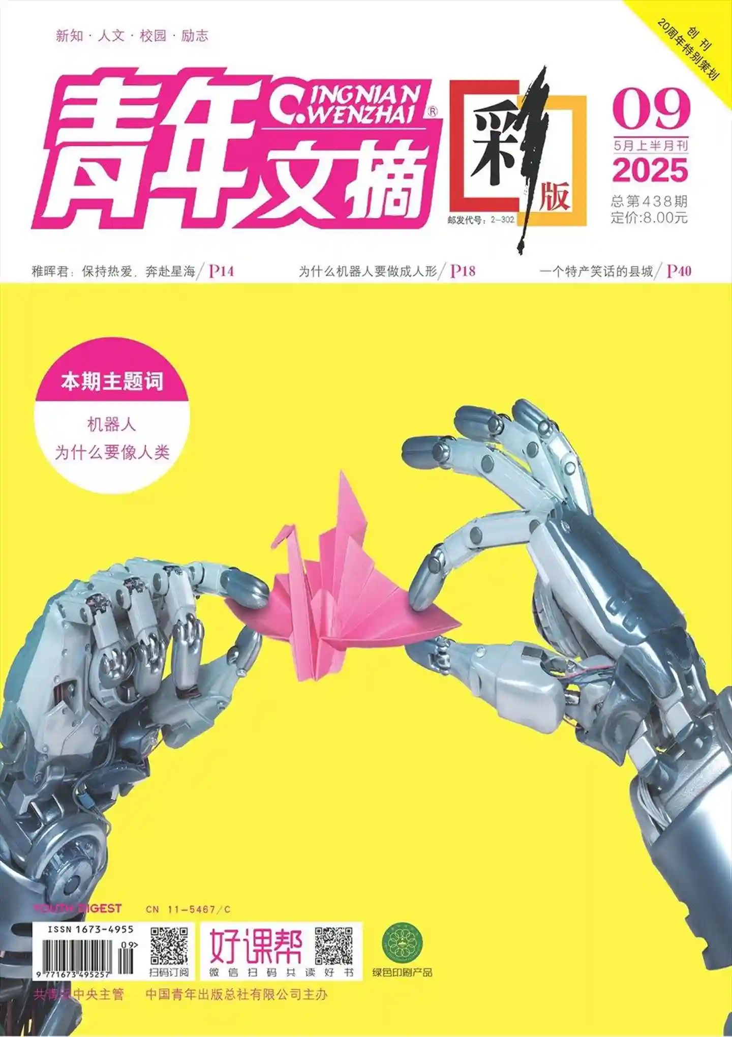 《青年文摘·彩版》2025年第9期全彩精校PDF杂志下载