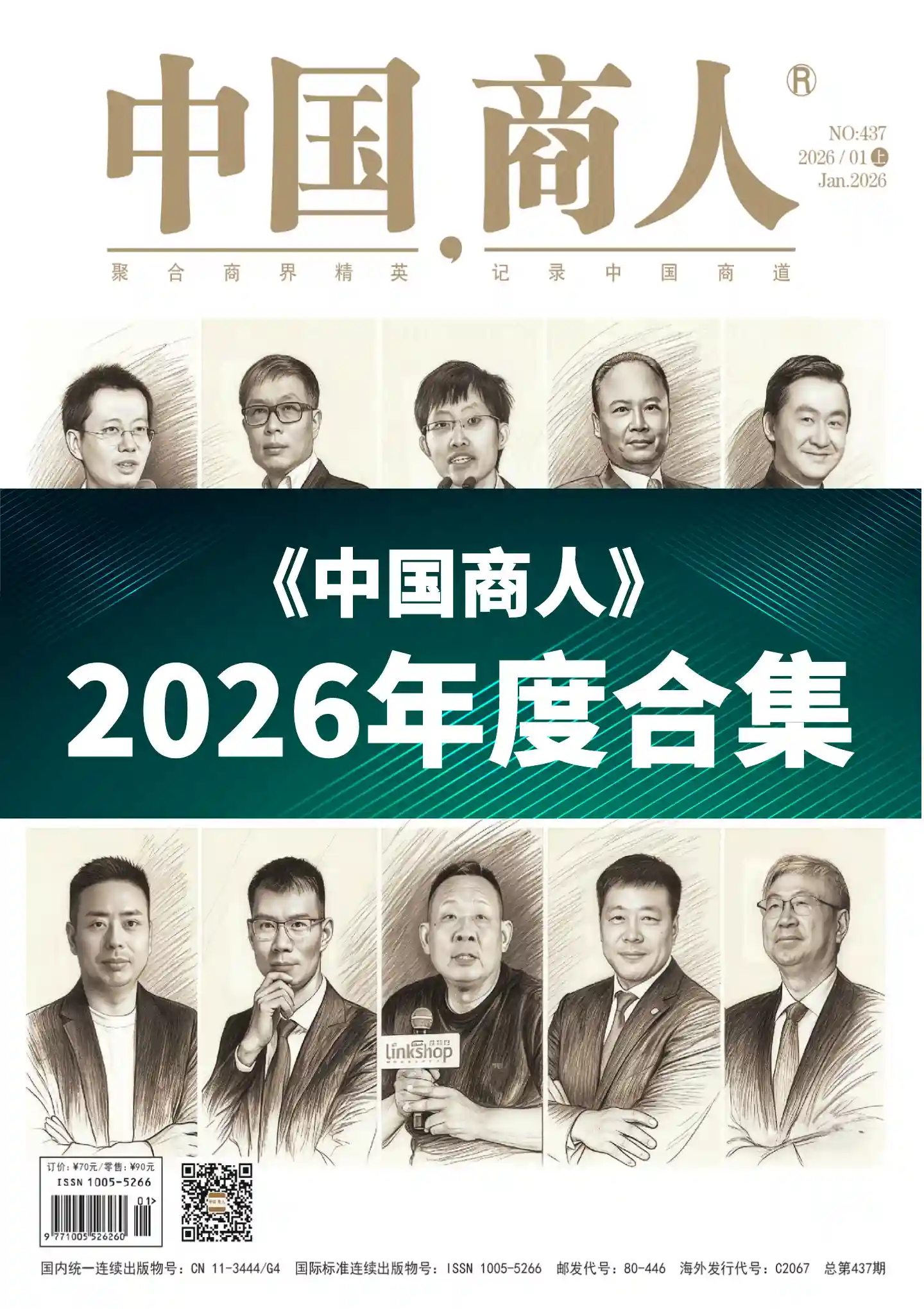 《中国商人》2026年度全彩精校PDF杂志合集订阅下载