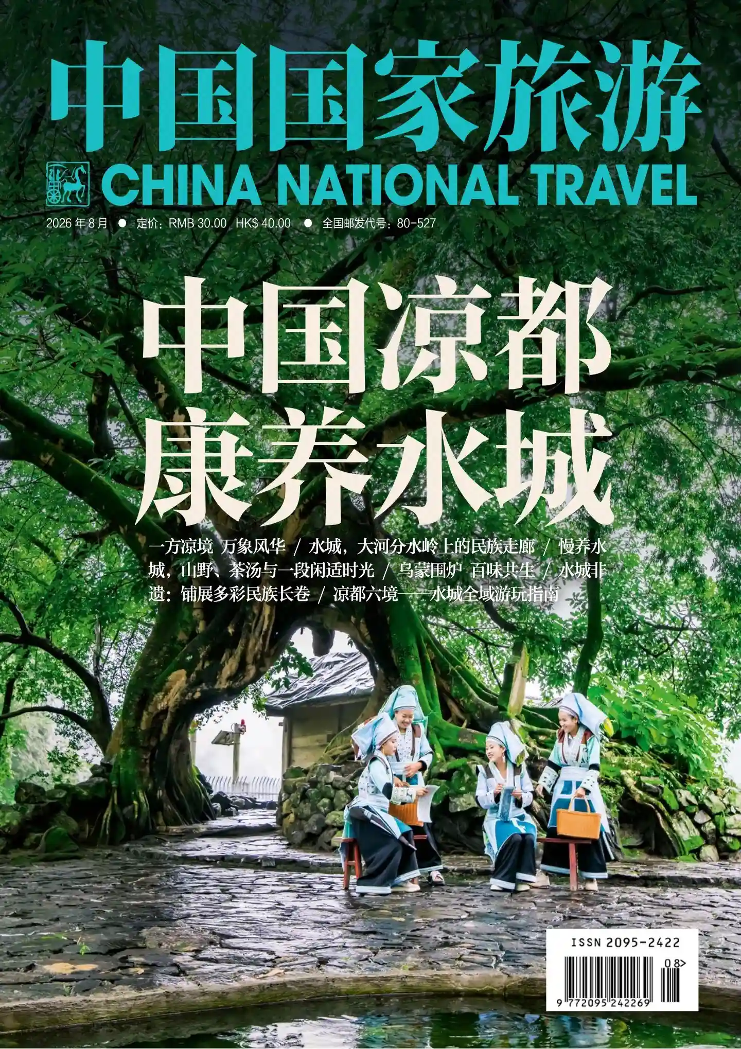 《中国国家旅游》2026年第8期全彩精校PDF杂志下载-谷酷资源网