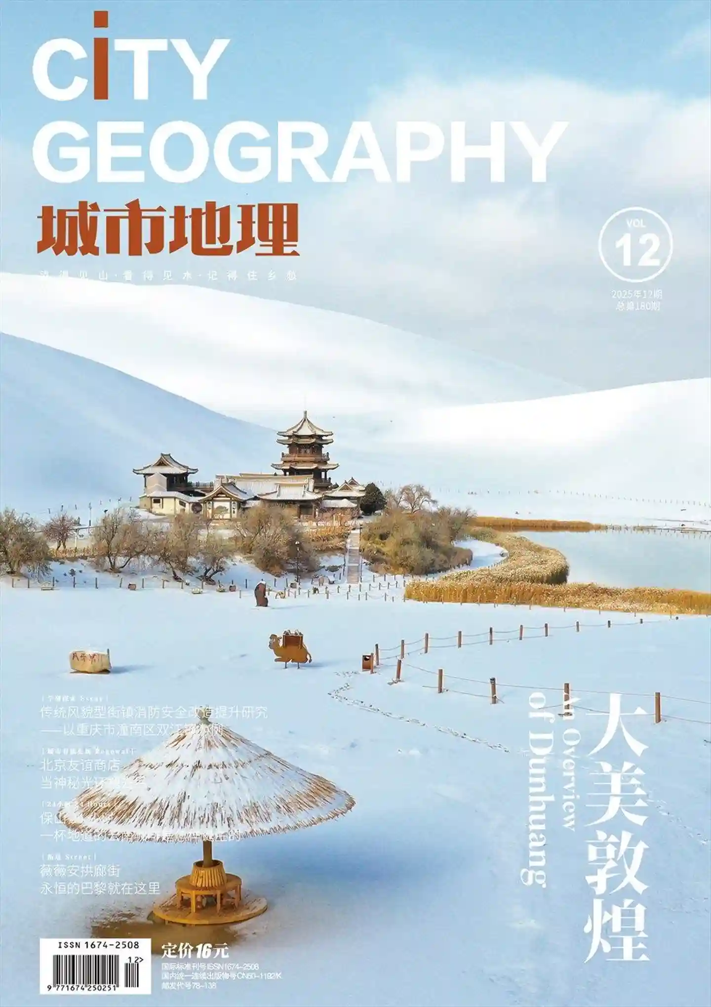 《城市地理》2025年第12期全彩精校PDF杂志下载-谷酷资源网